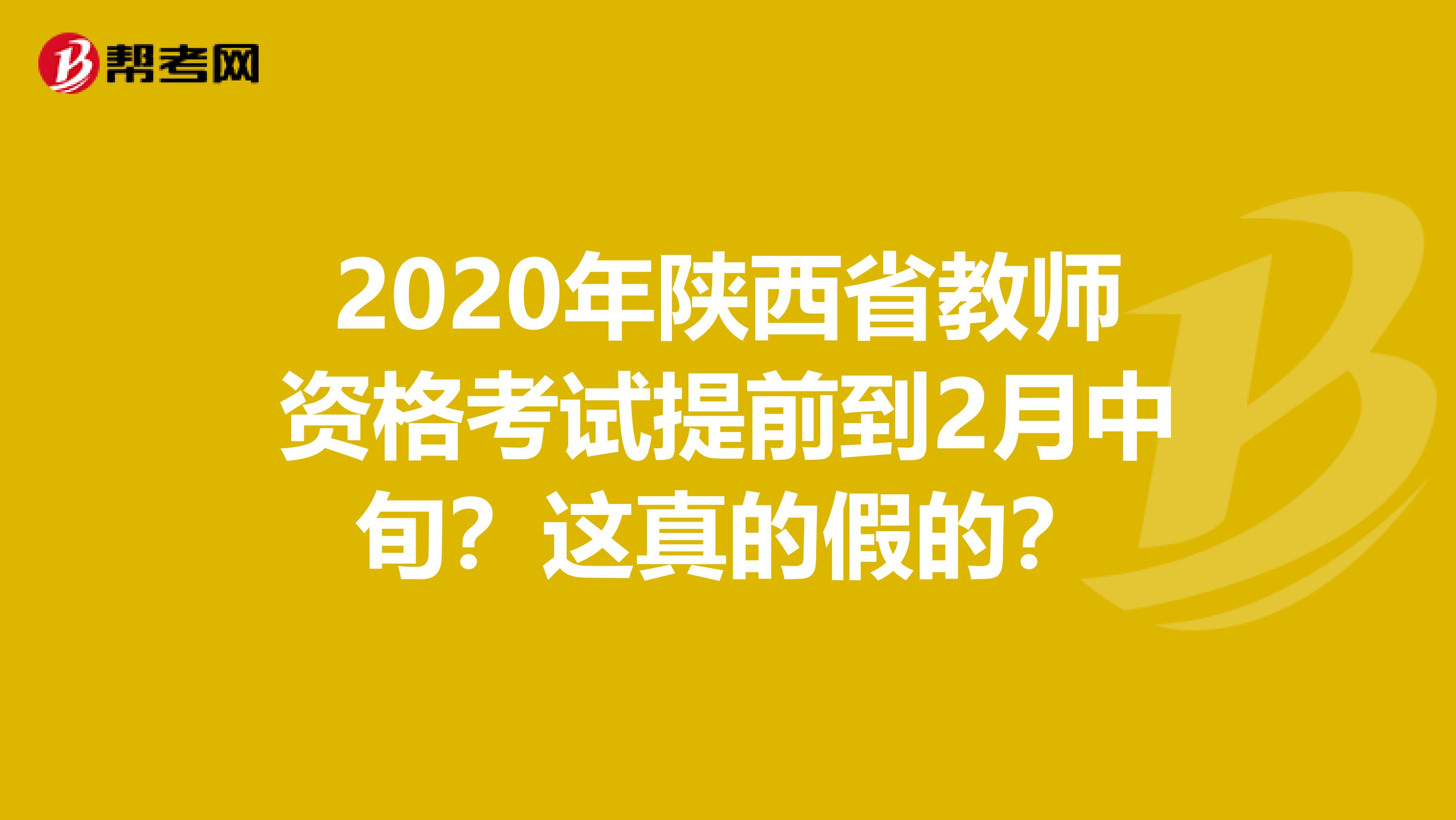 2020年陕西省教师资格考试提前到2月中旬？这真的假的？