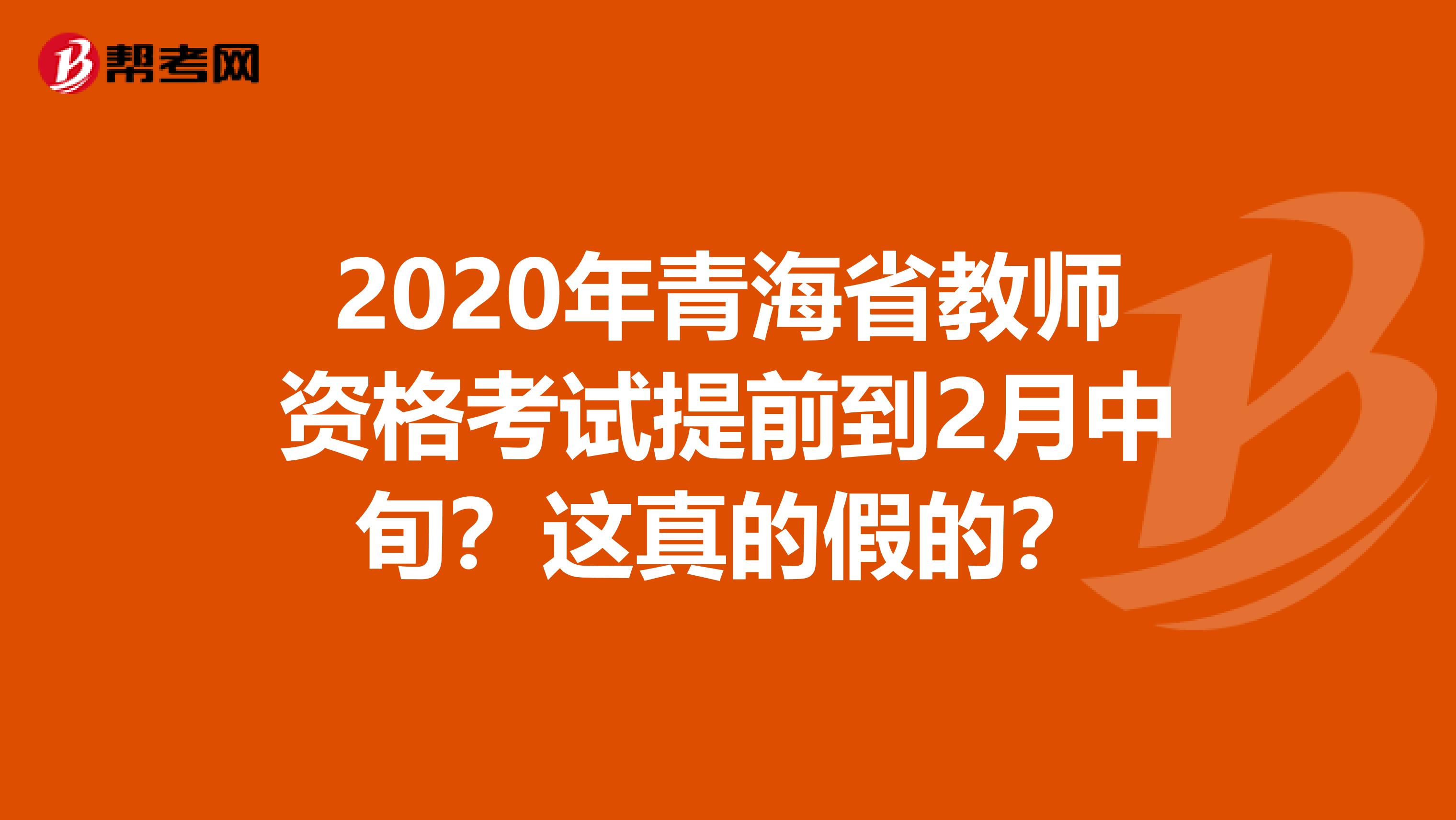 2020年青海省教师资格考试提前到2月中旬？这真的假的？