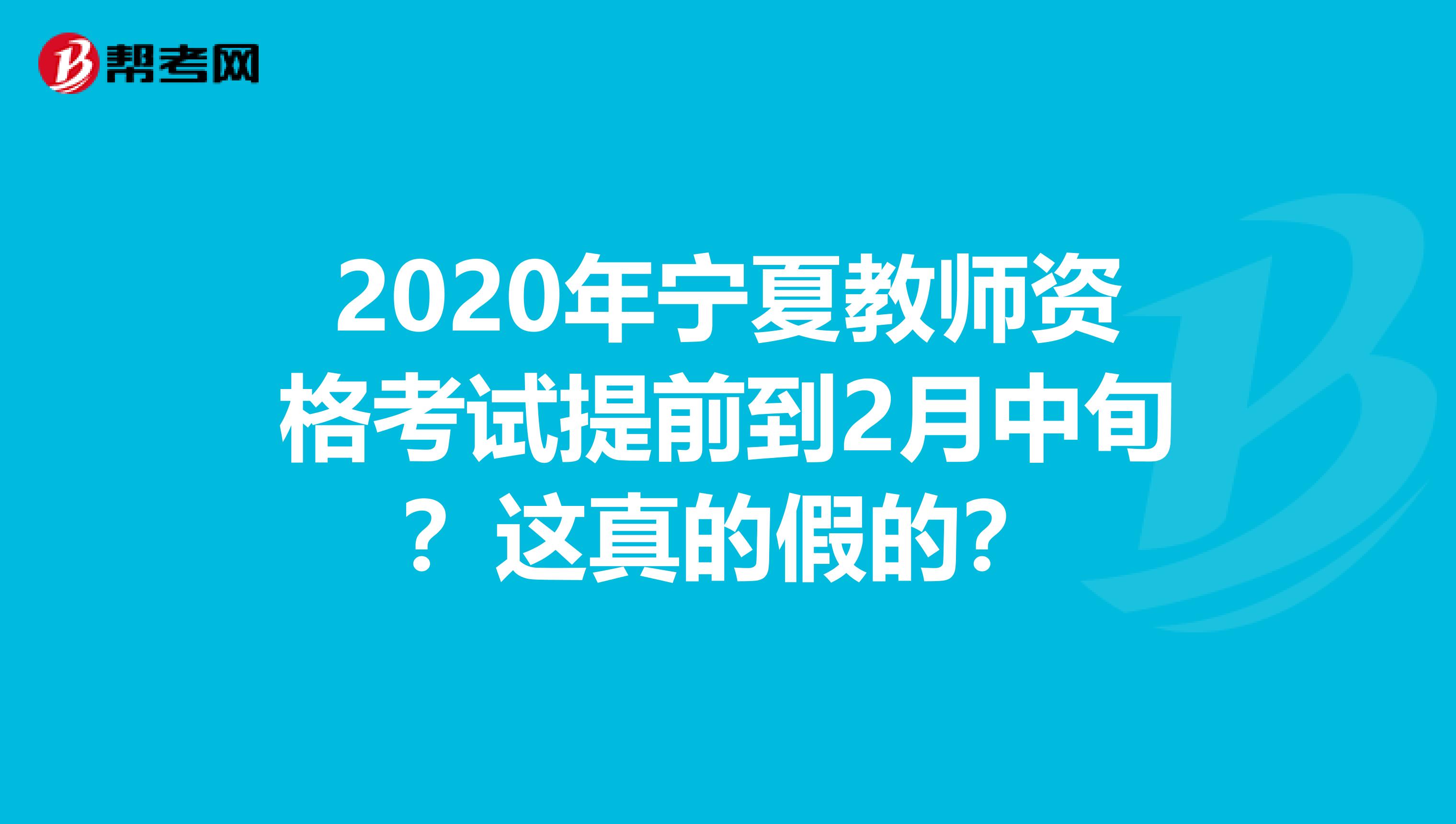 2020年宁夏教师资格考试提前到2月中旬？这真的假的？