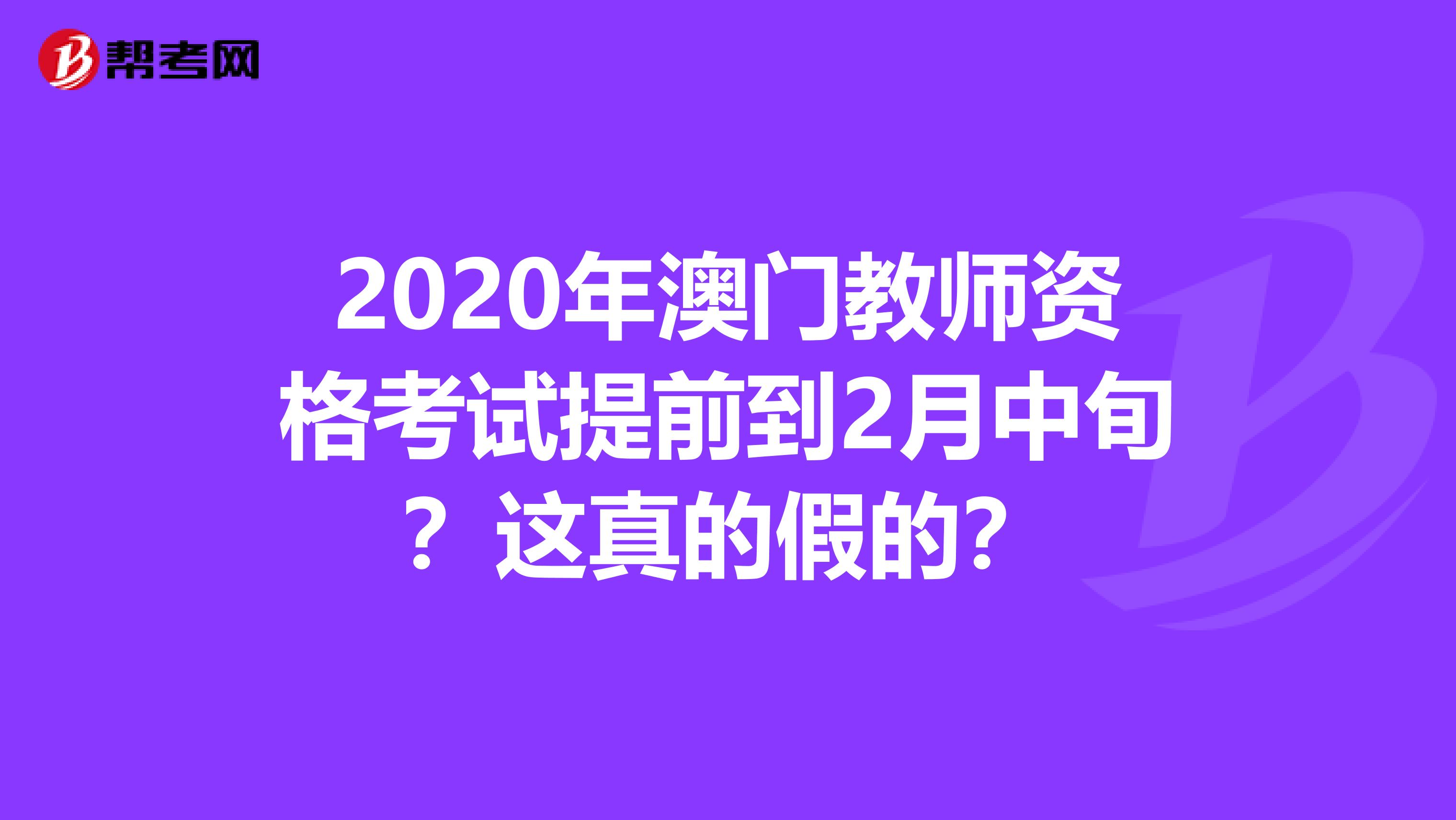 2020年澳门教师资格考试提前到2月中旬？这真的假的？