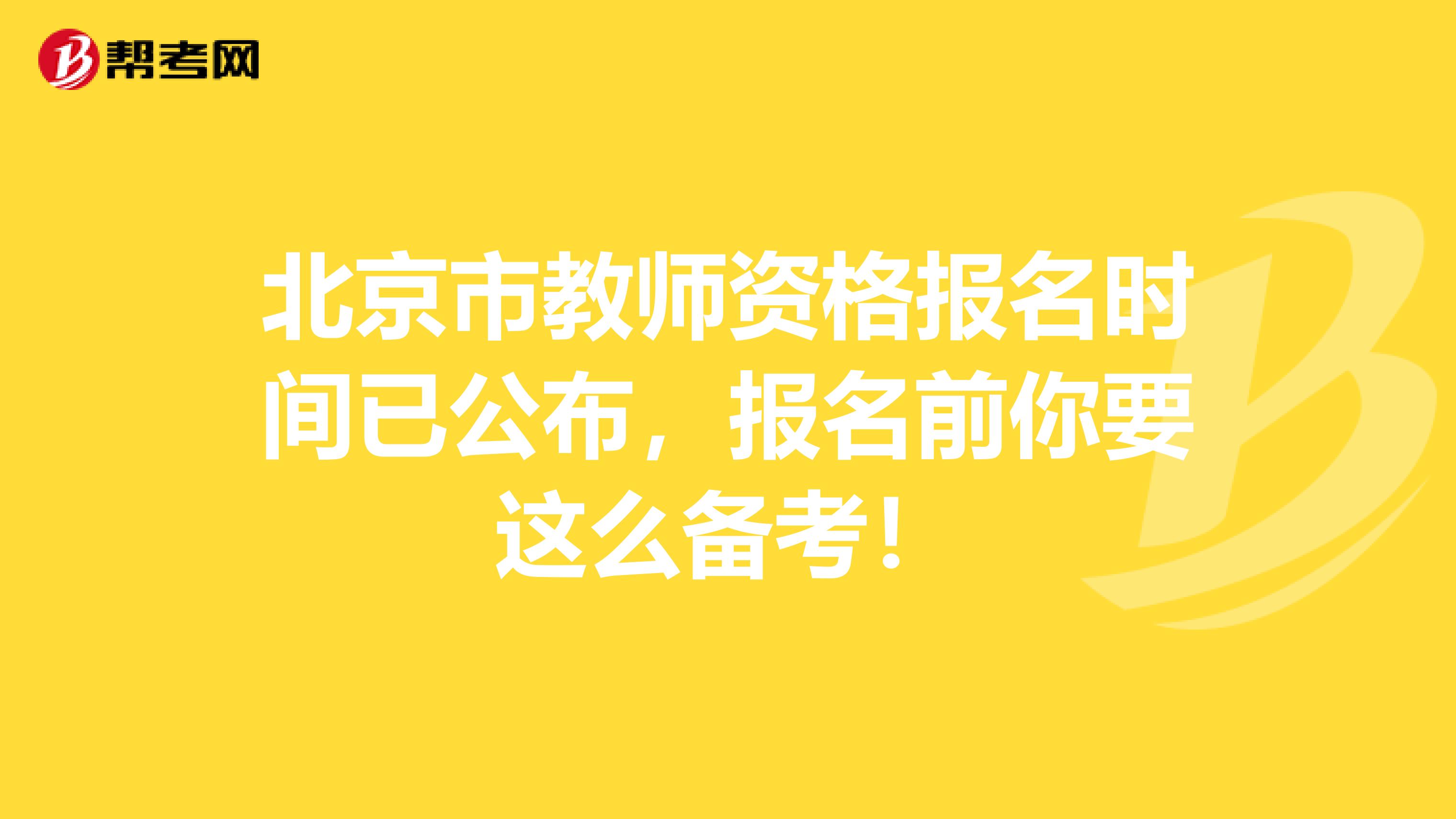 北京市教师资格报名时间已公布，报名前你要这么备考！