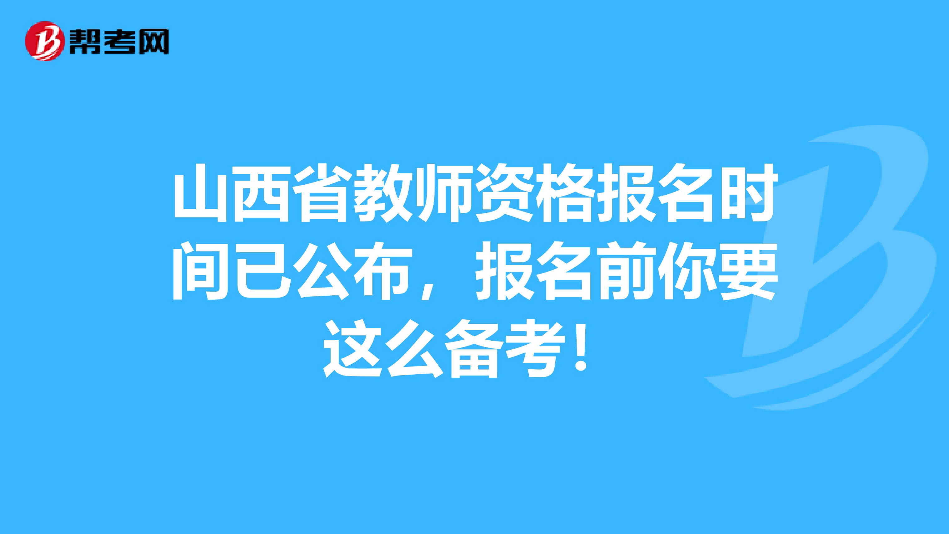 山西省教师资格报名时间已公布，报名前你要这么备考！