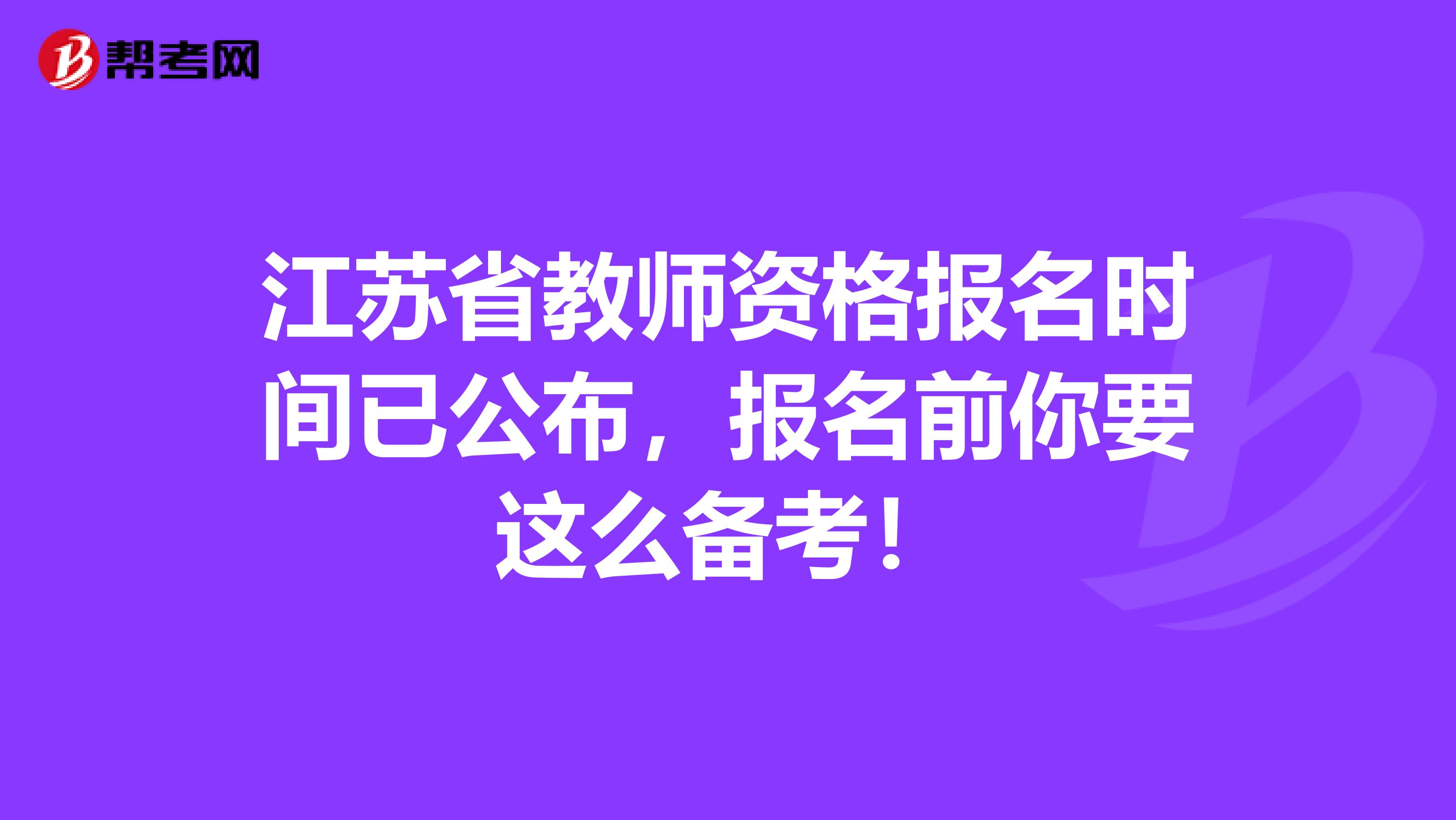 江苏省教师资格报名时间已公布，报名前你要这么备考！