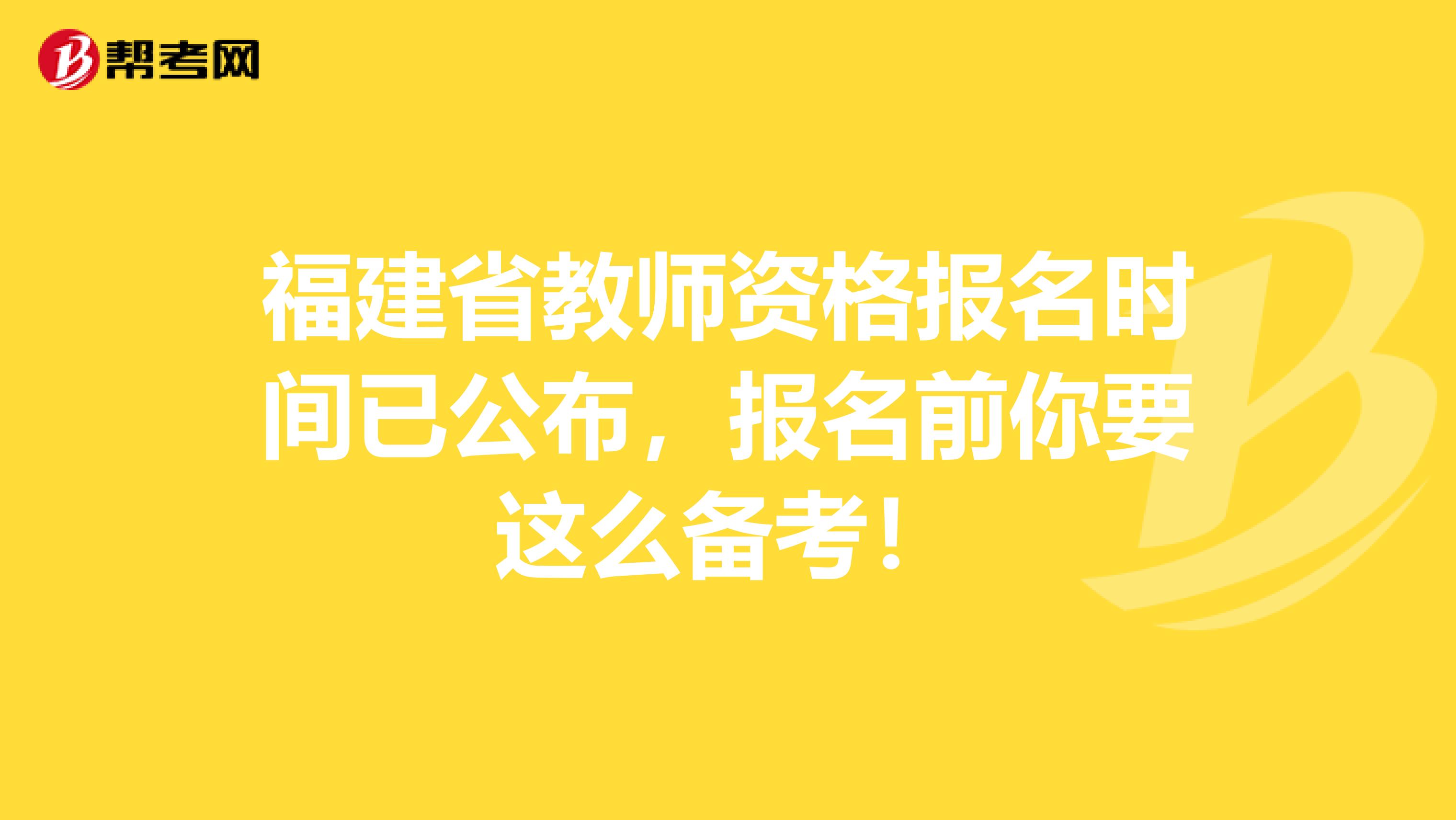 福建省教师资格报名时间已公布，报名前你要这么备考！