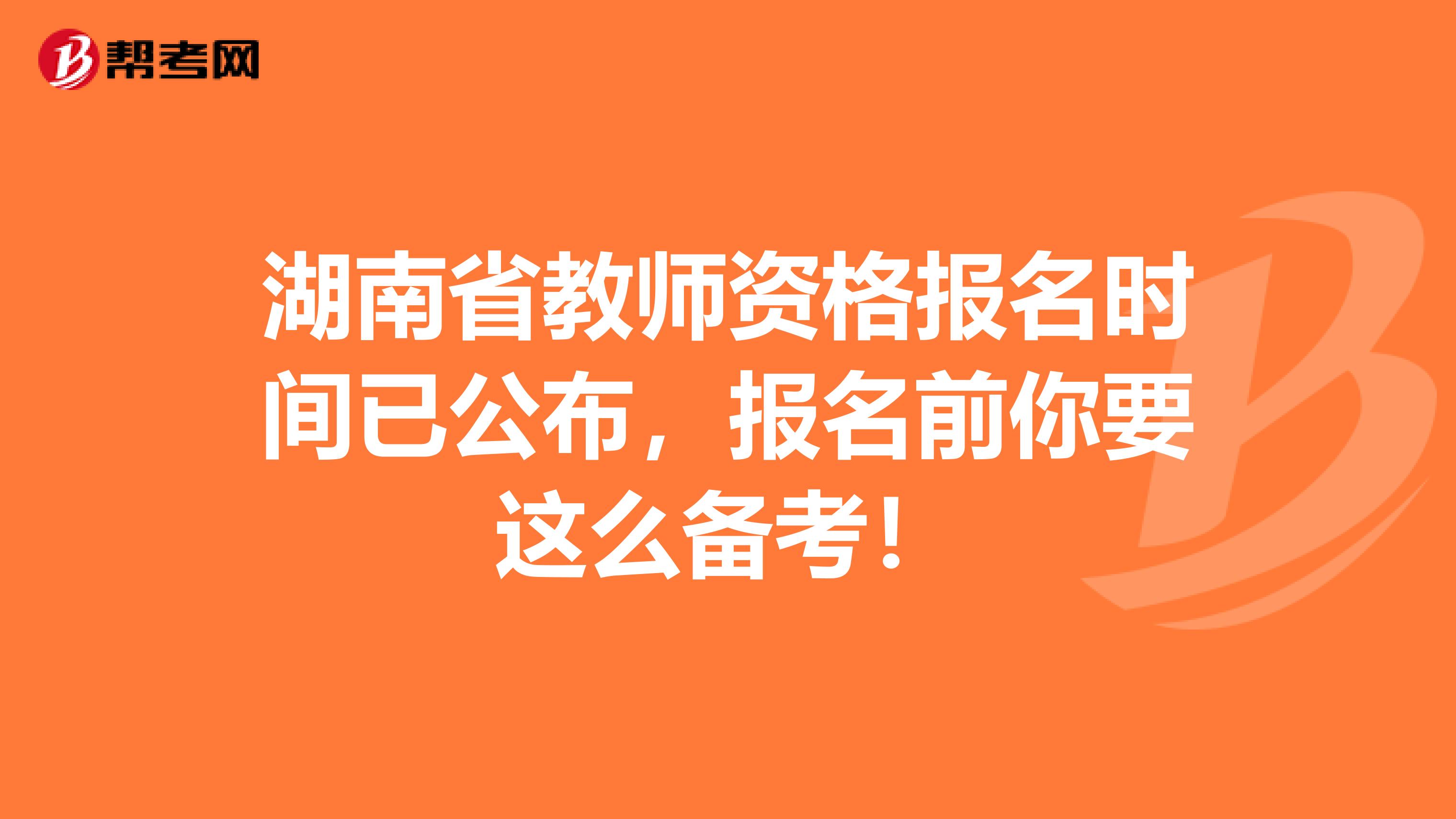 湖南省教师资格报名时间已公布，报名前你要这么备考！