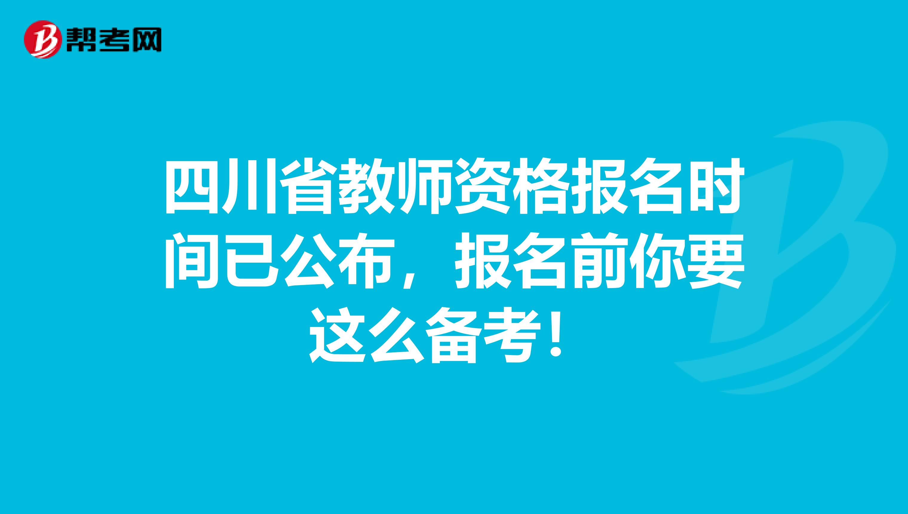 四川省教师资格报名时间已公布，报名前你要这么备考！