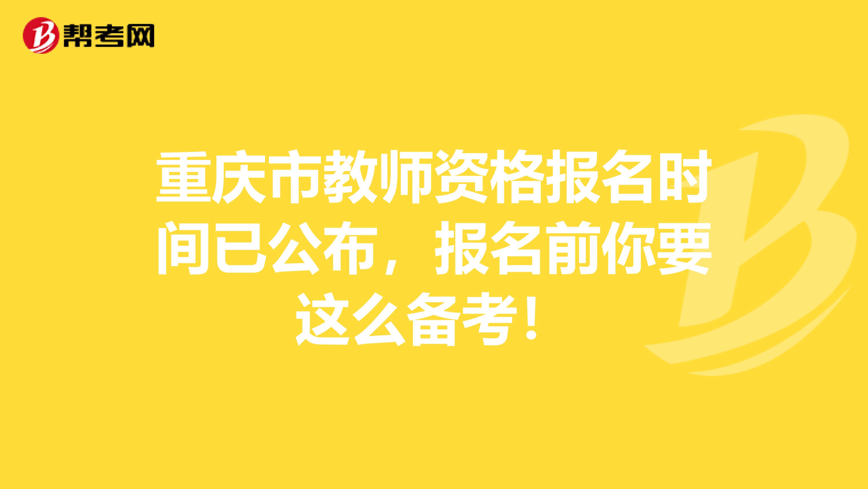 重庆市教师资格报名时间已公布，报名前你要这么备考！