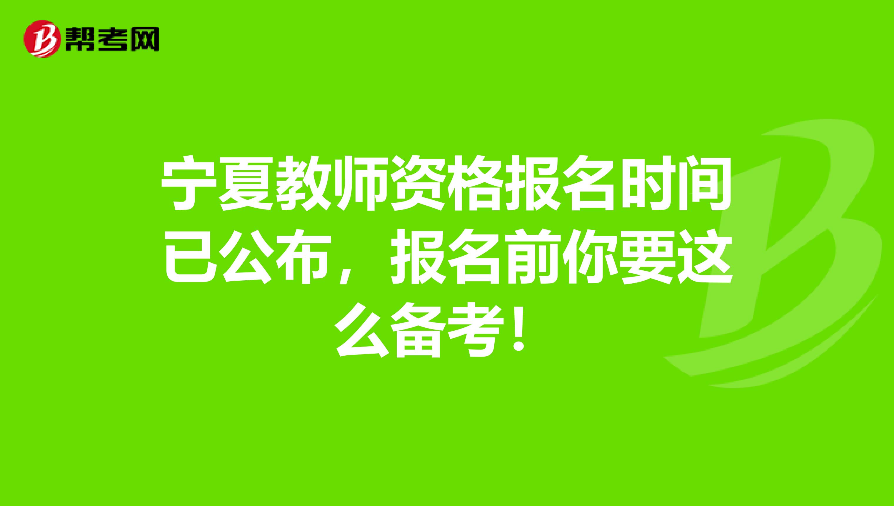 宁夏教师资格报名时间已公布，报名前你要这么备考！