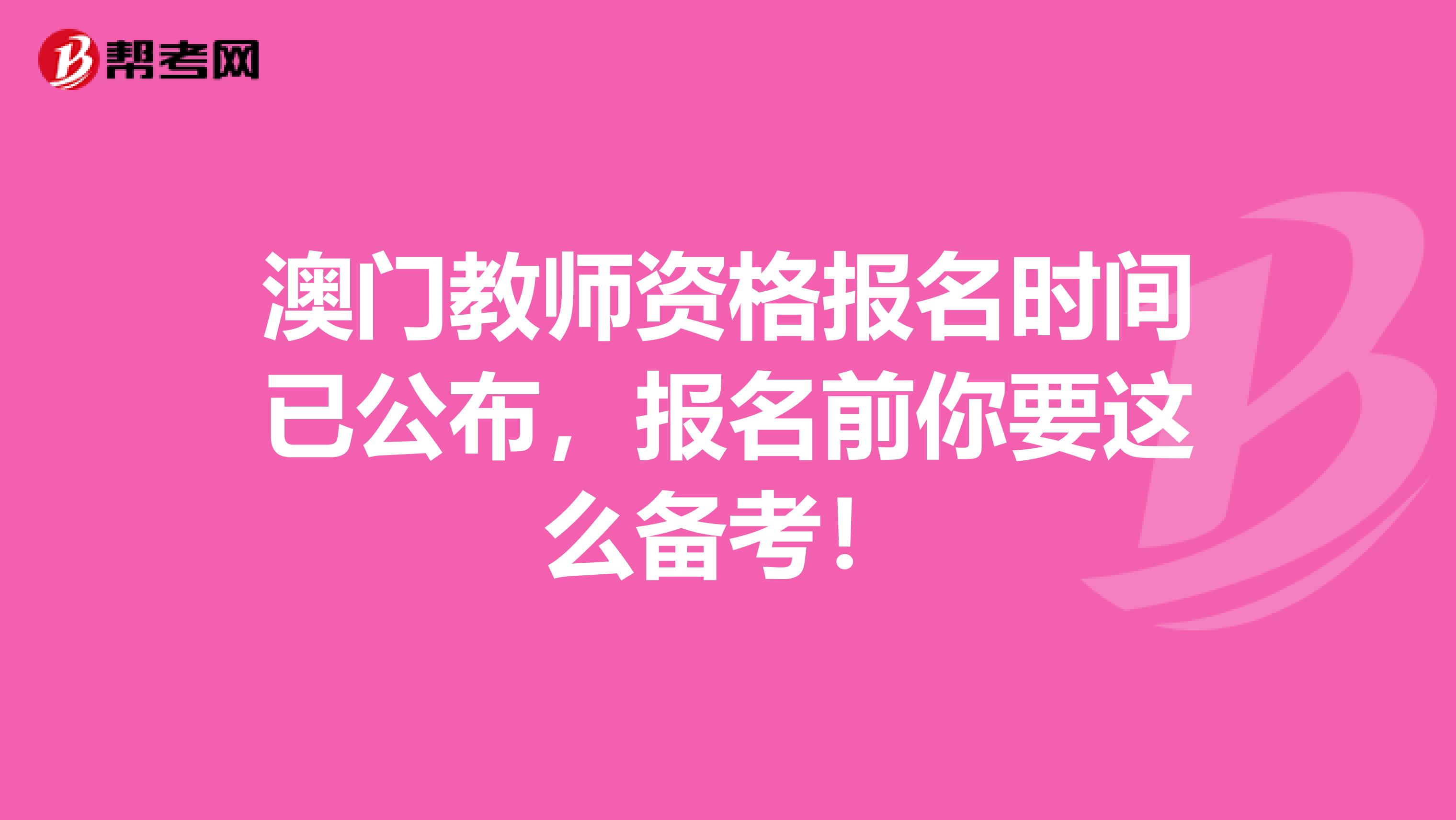 澳门教师资格报名时间已公布，报名前你要这么备考！