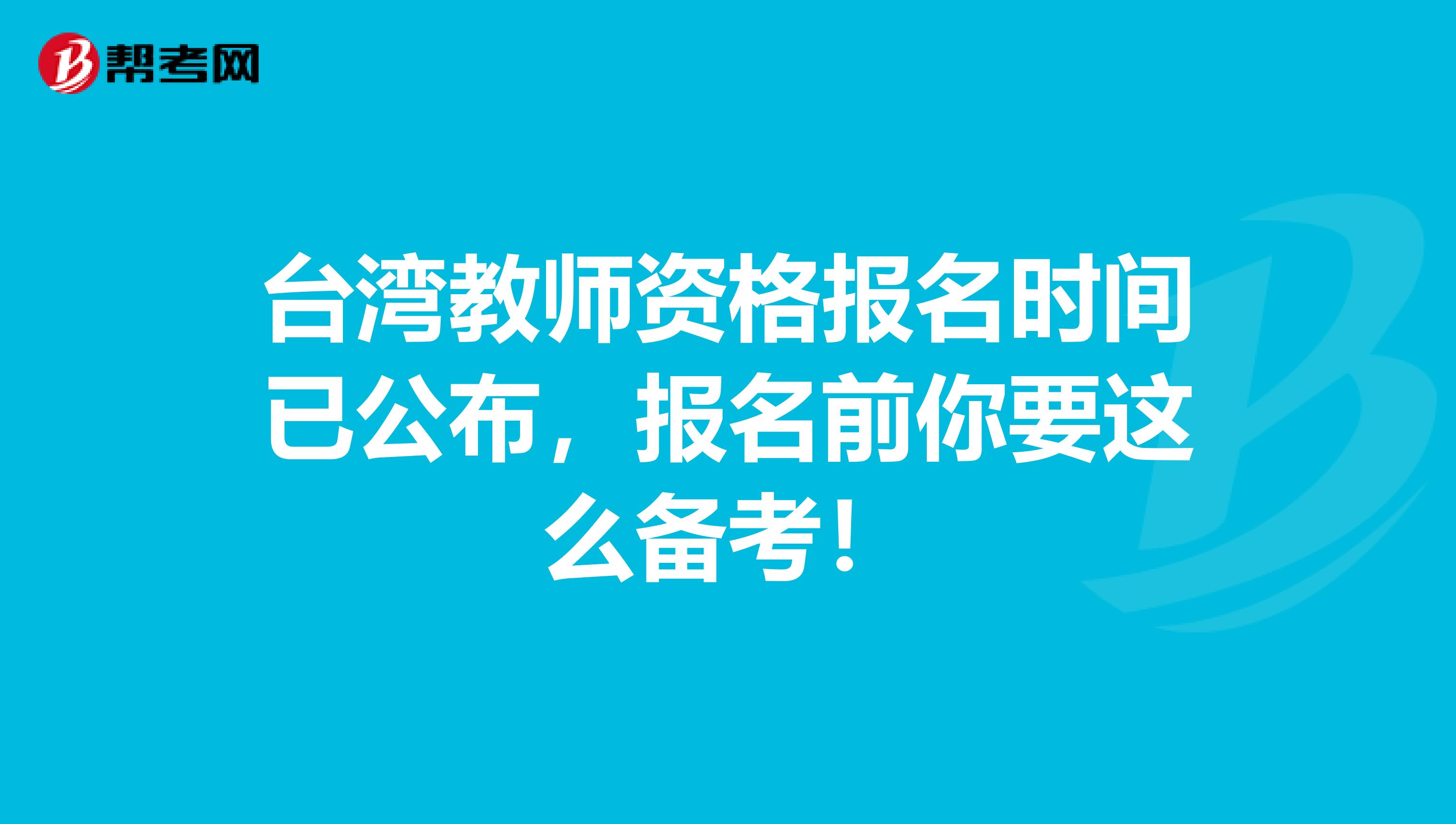 台湾教师资格报名时间已公布，报名前你要这么备考！