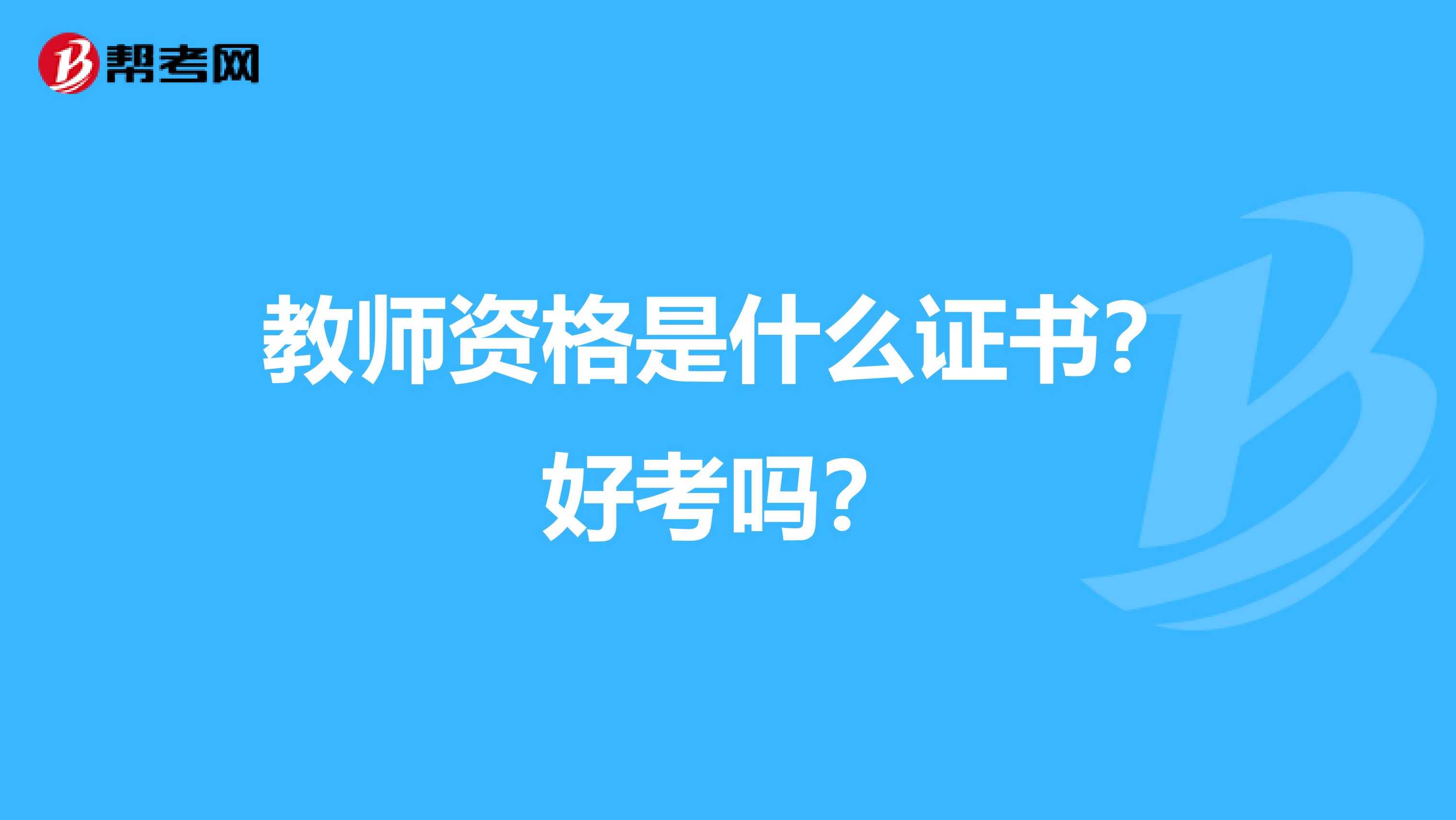 教师资格是什么证书？好考吗？