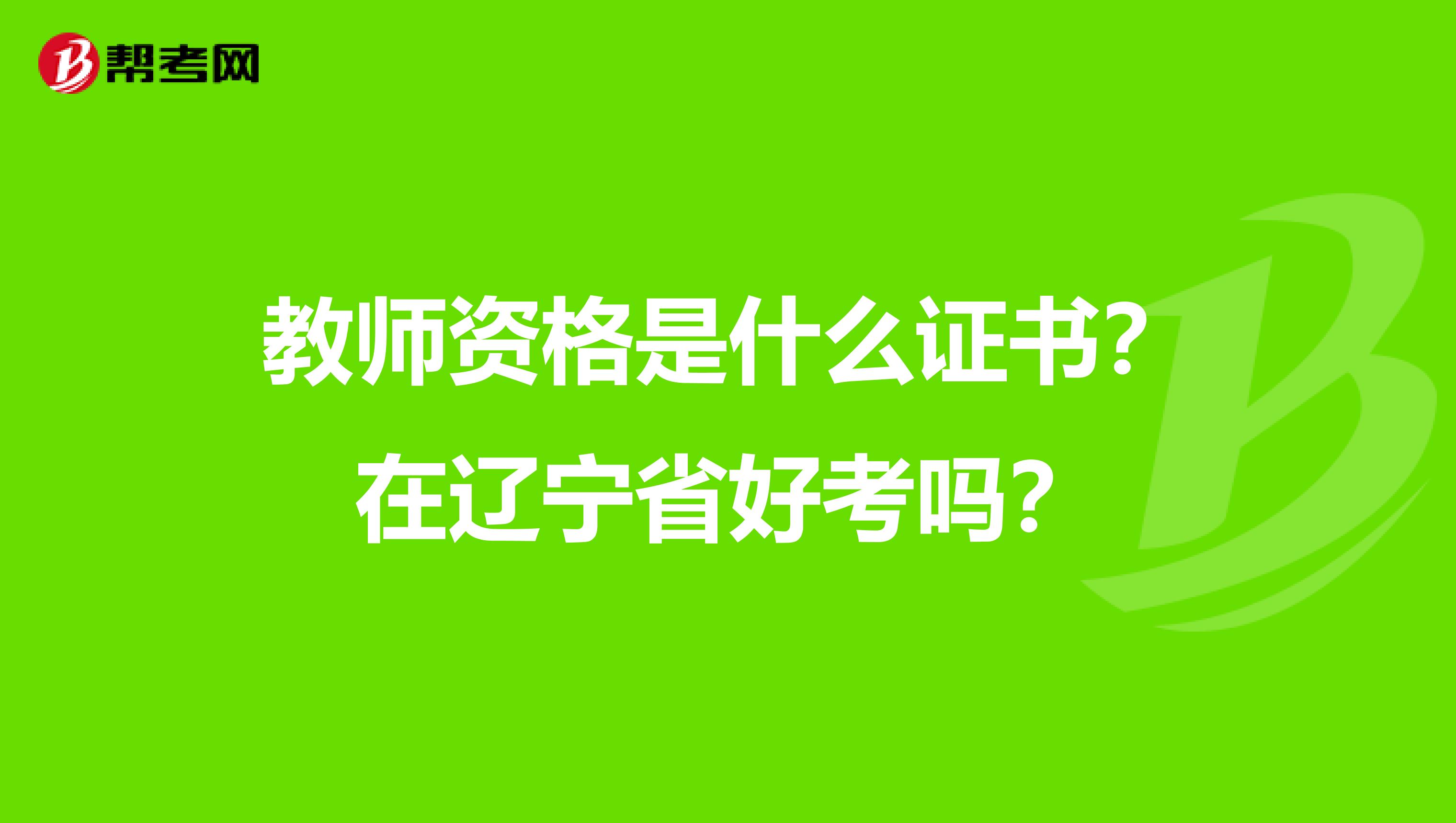 教师资格是什么证书？在辽宁省好考吗？