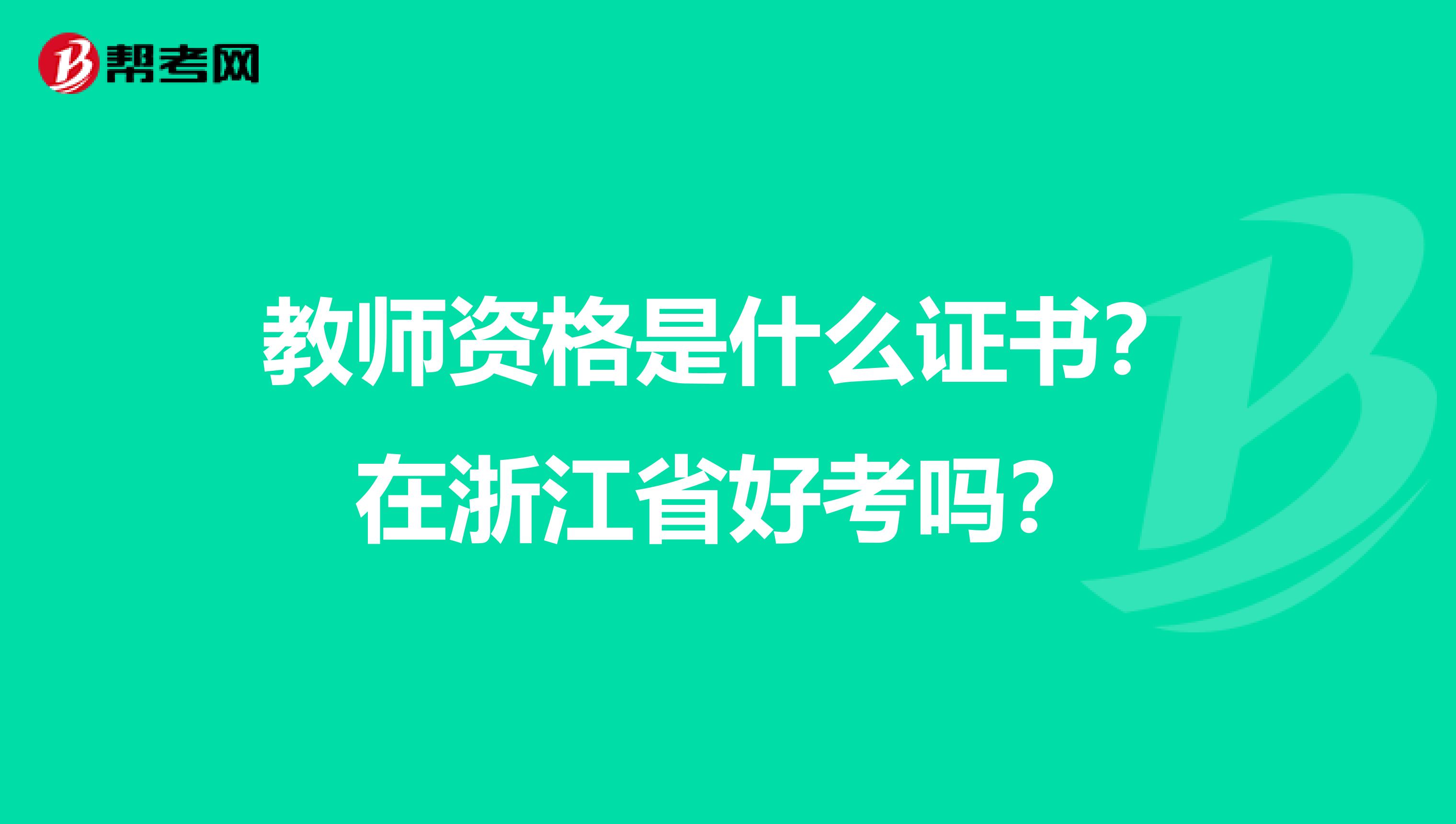 教师资格是什么证书？在浙江省好考吗？