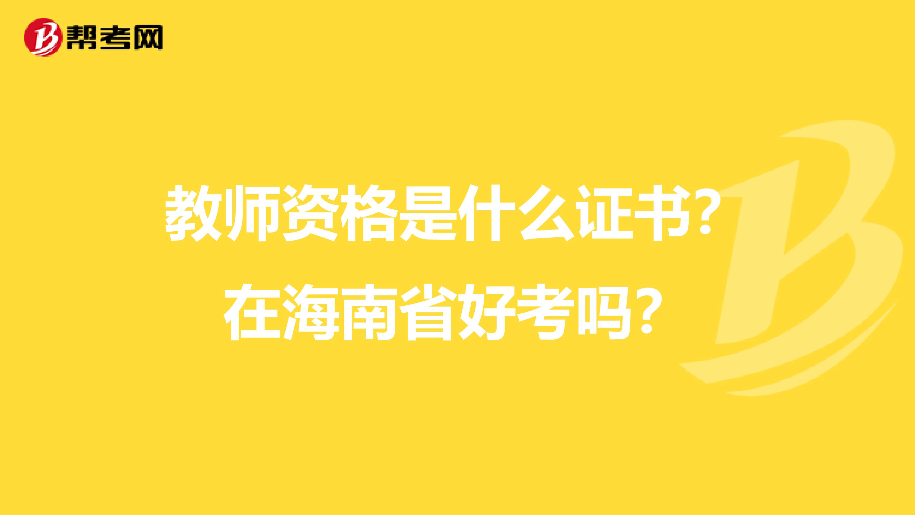 教师资格是什么证书？在海南省好考吗？