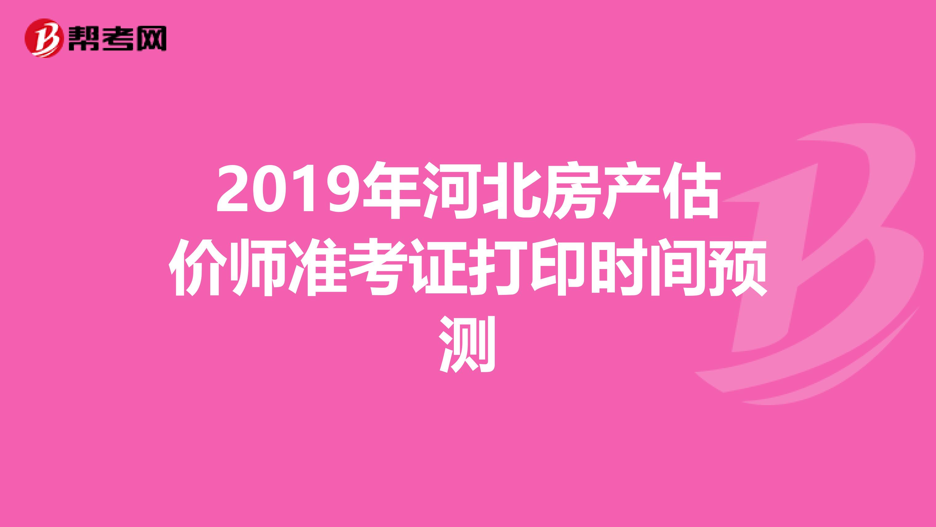 2019年河北房产估价师准考证打印时间预测