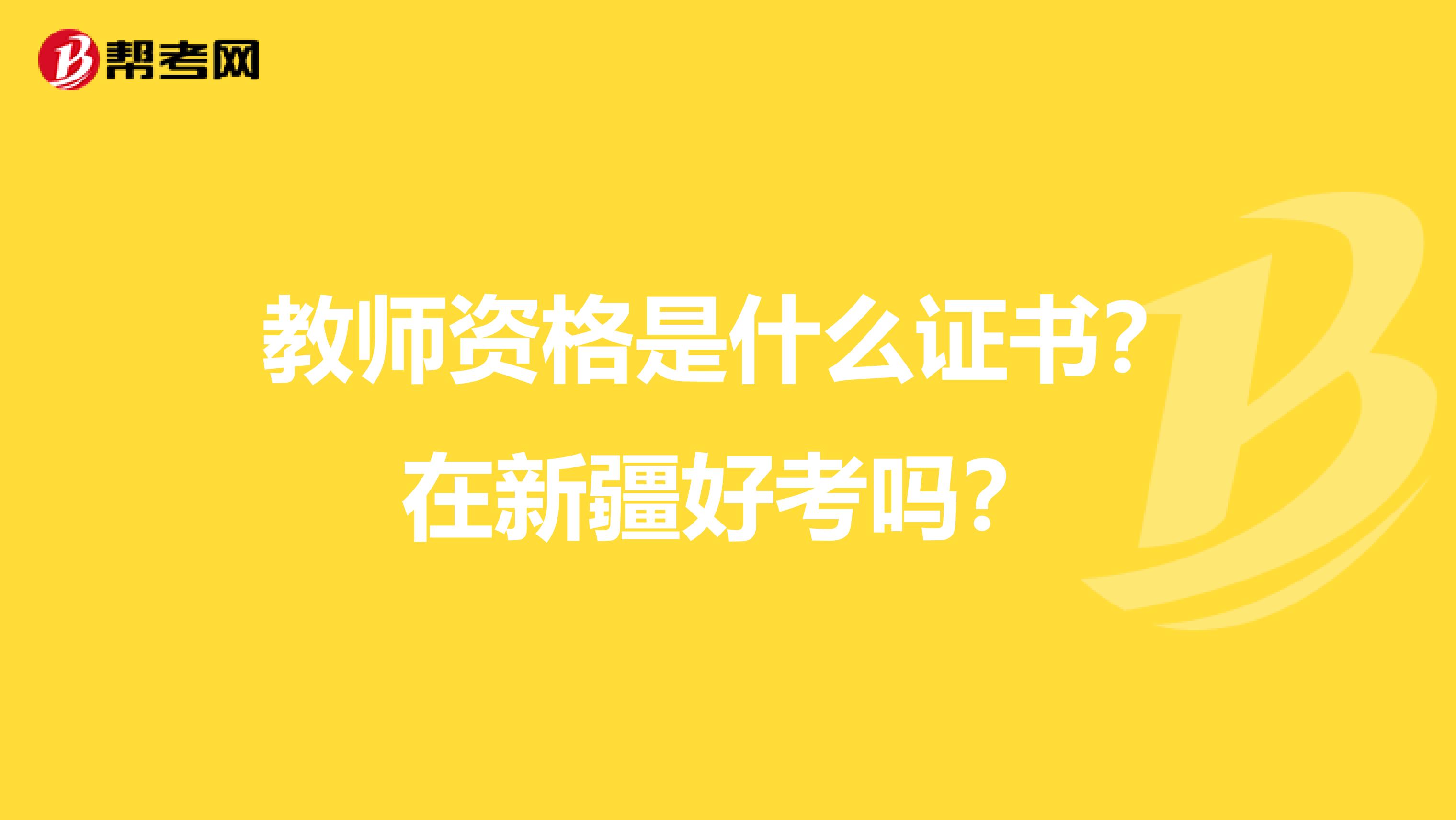 教师资格是什么证书？在新疆好考吗？