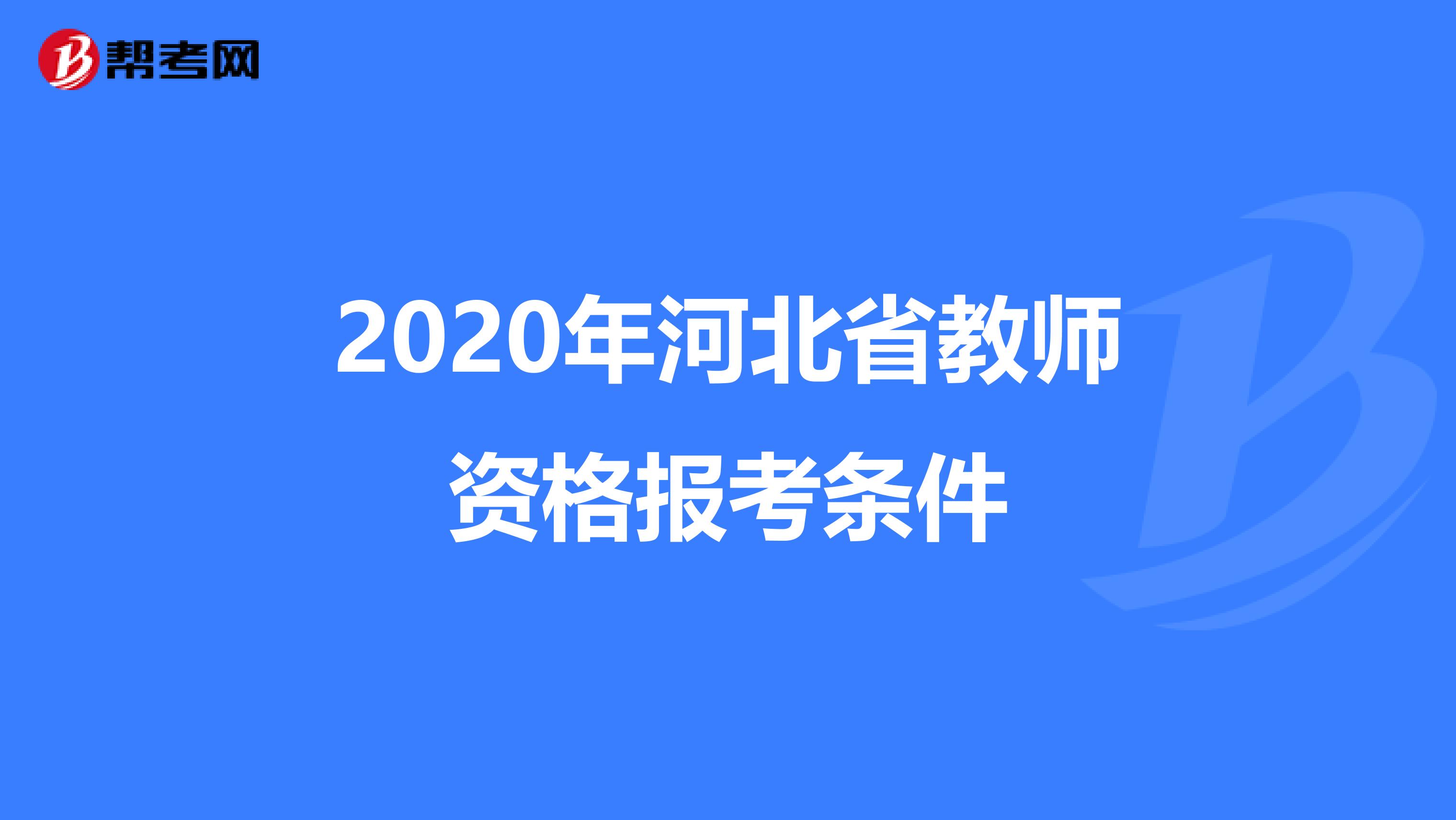 2020年河北省教师资格报考条件