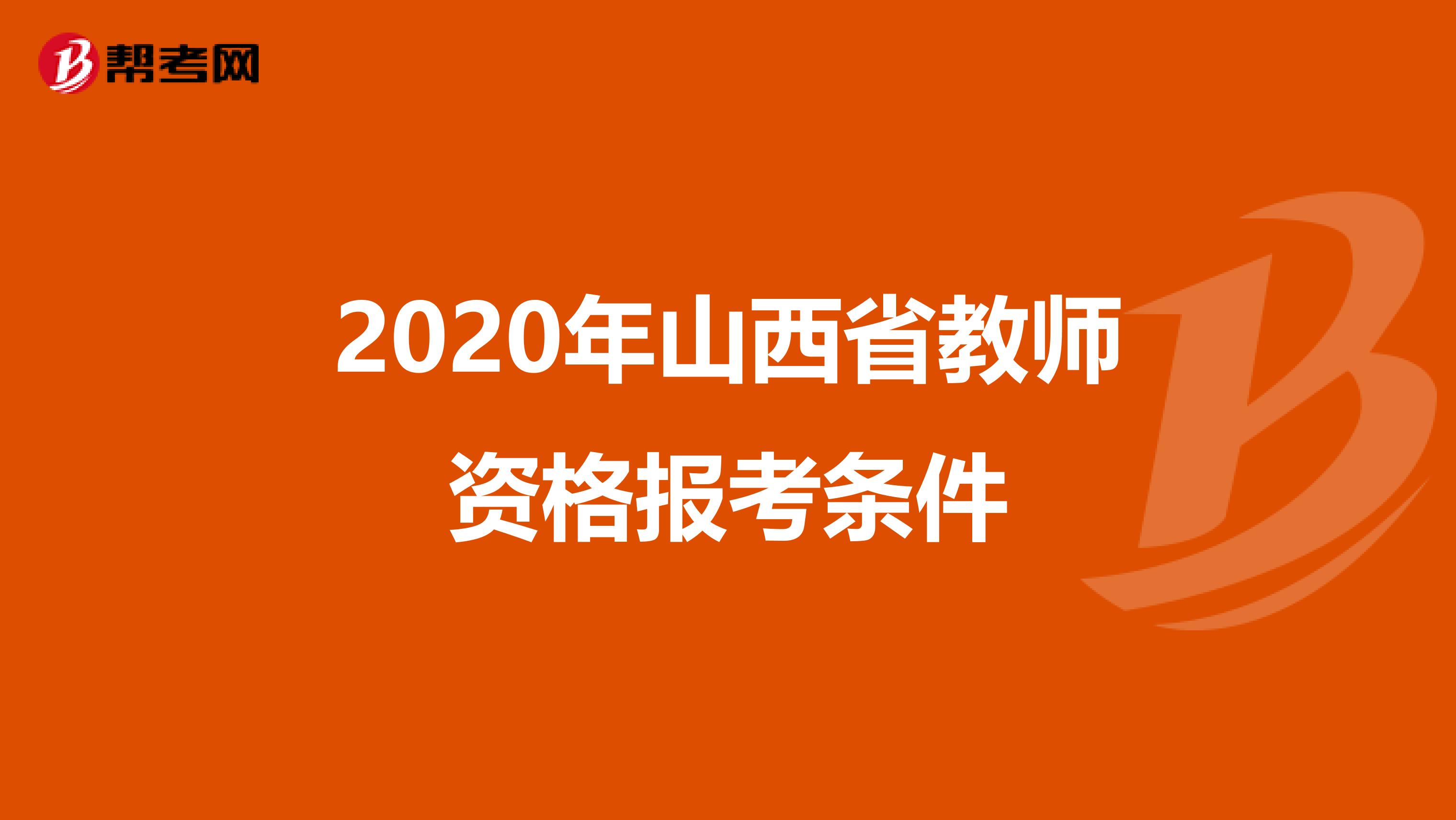 2020年山西省教师资格报考条件
