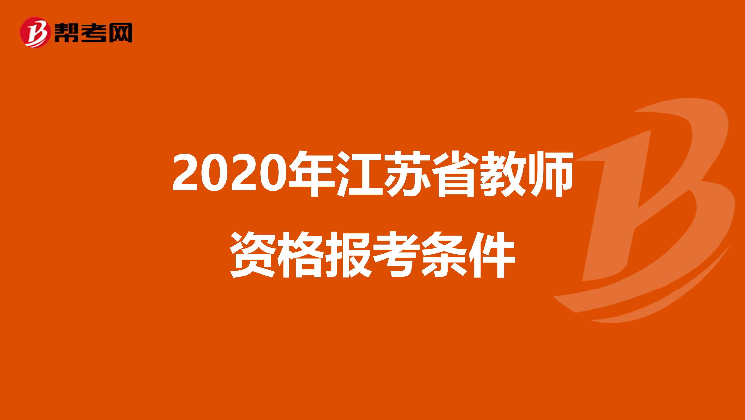 2020年江苏省教师资格报考条件