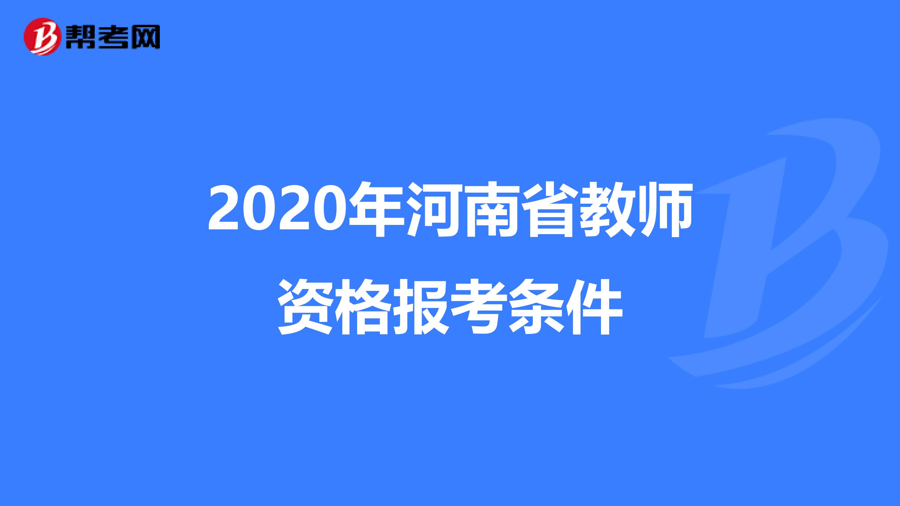 2020年河南省教师资格报考条件