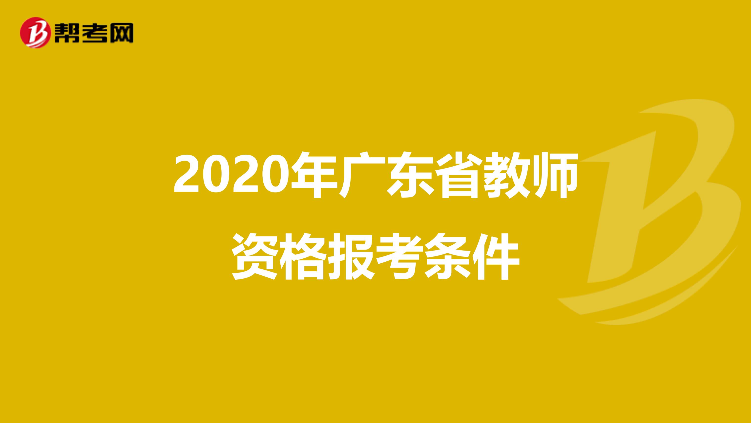 2020年广东省教师资格报考条件