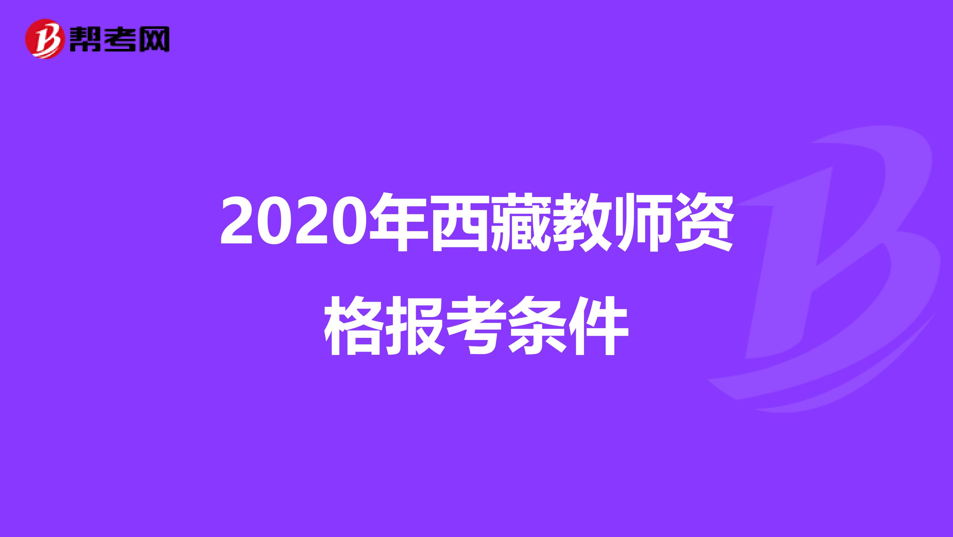 2020年西藏教师资格报考条件