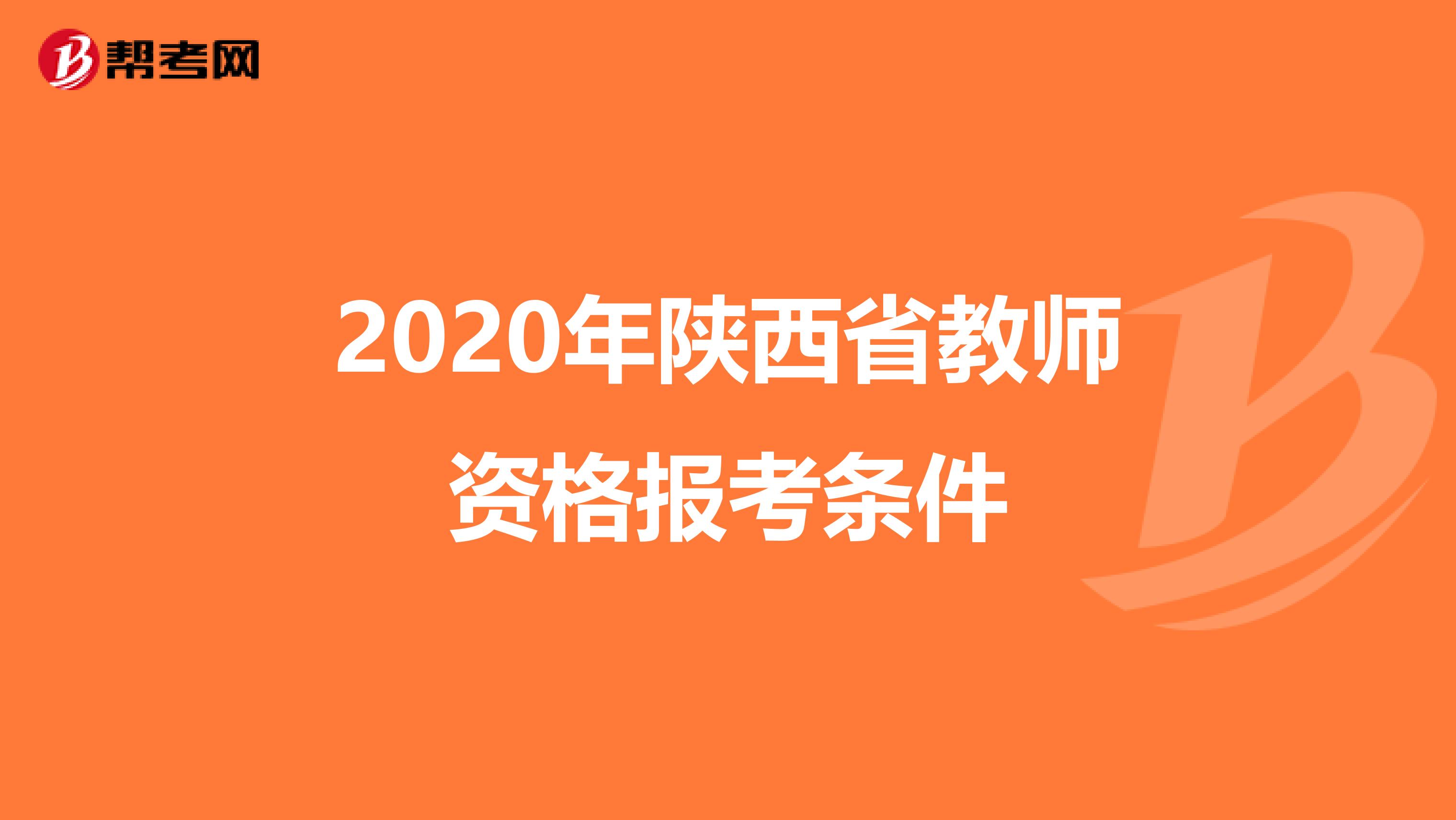 2020年陕西省教师资格报考条件