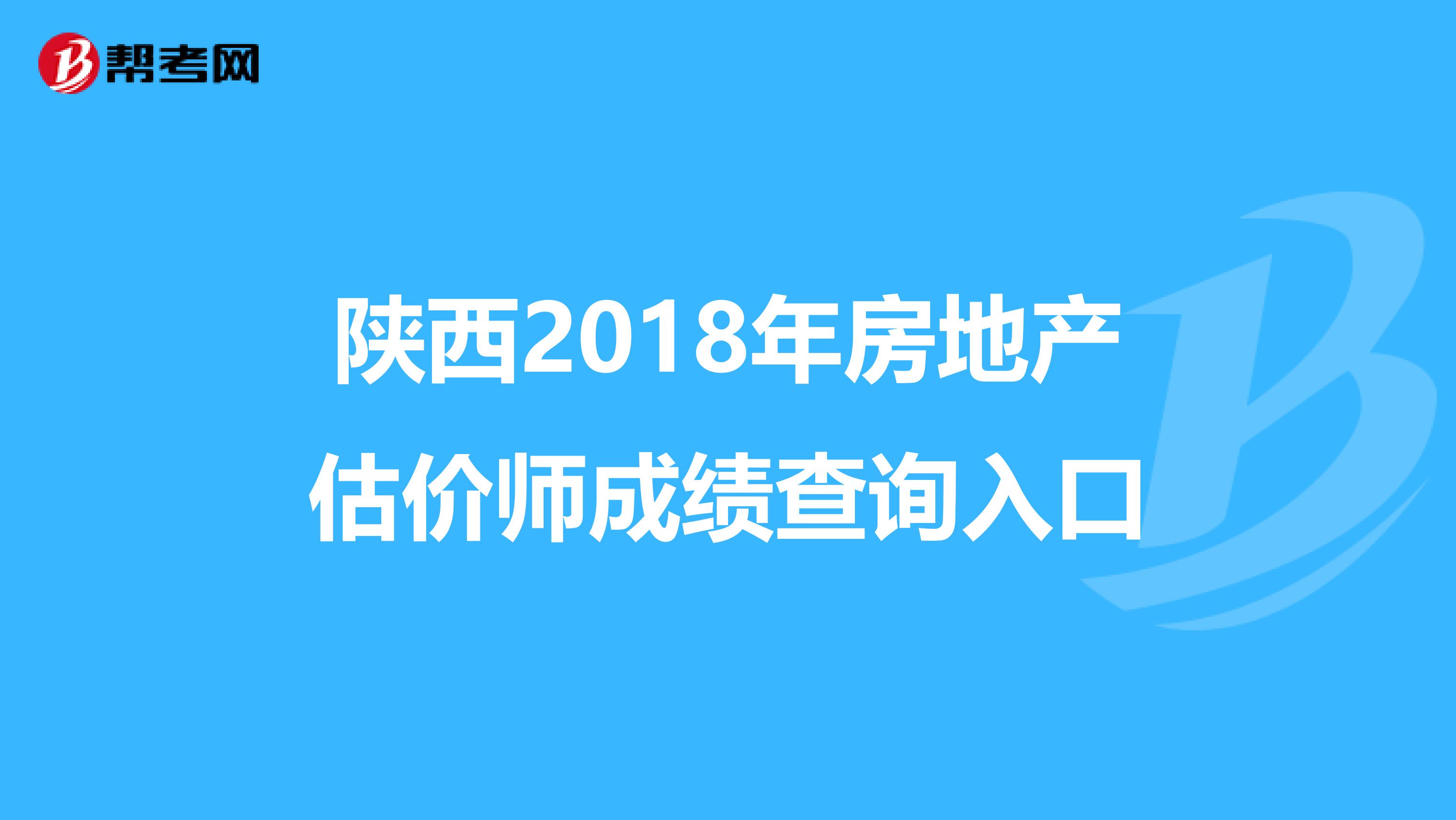 陕西2018年房地产估价师成绩查询入口