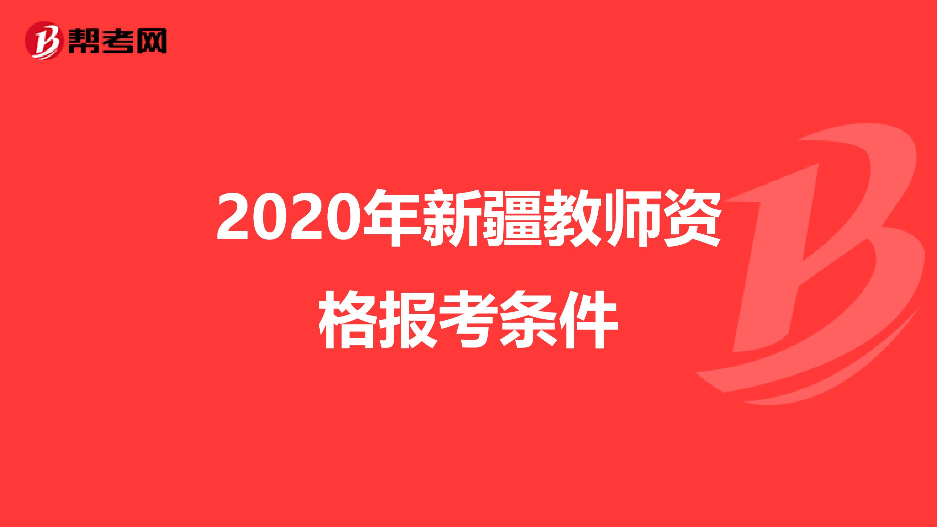 2020年新疆教师资格报考条件