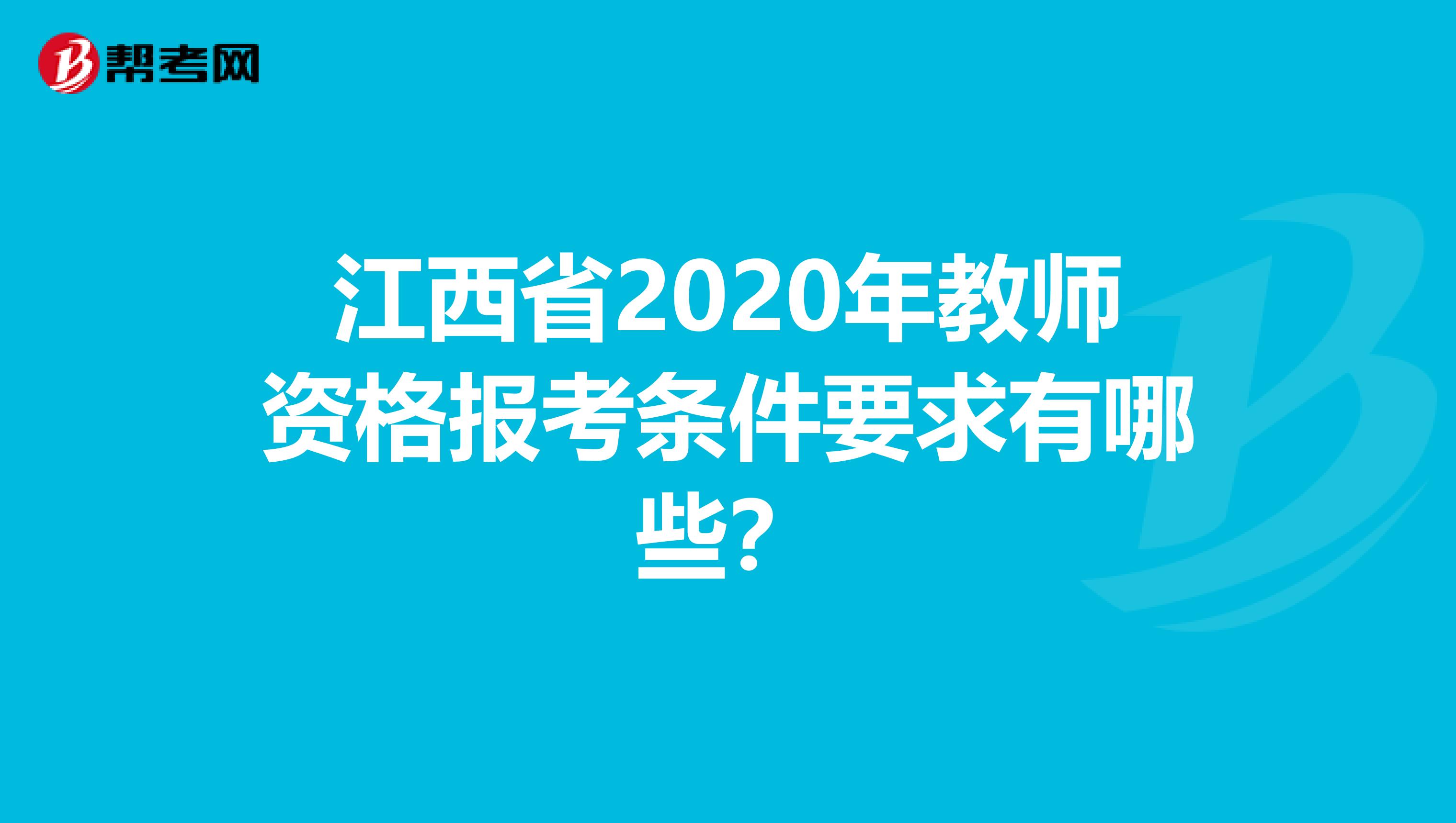 江西省2020年教师资格报考条件要求有哪些？