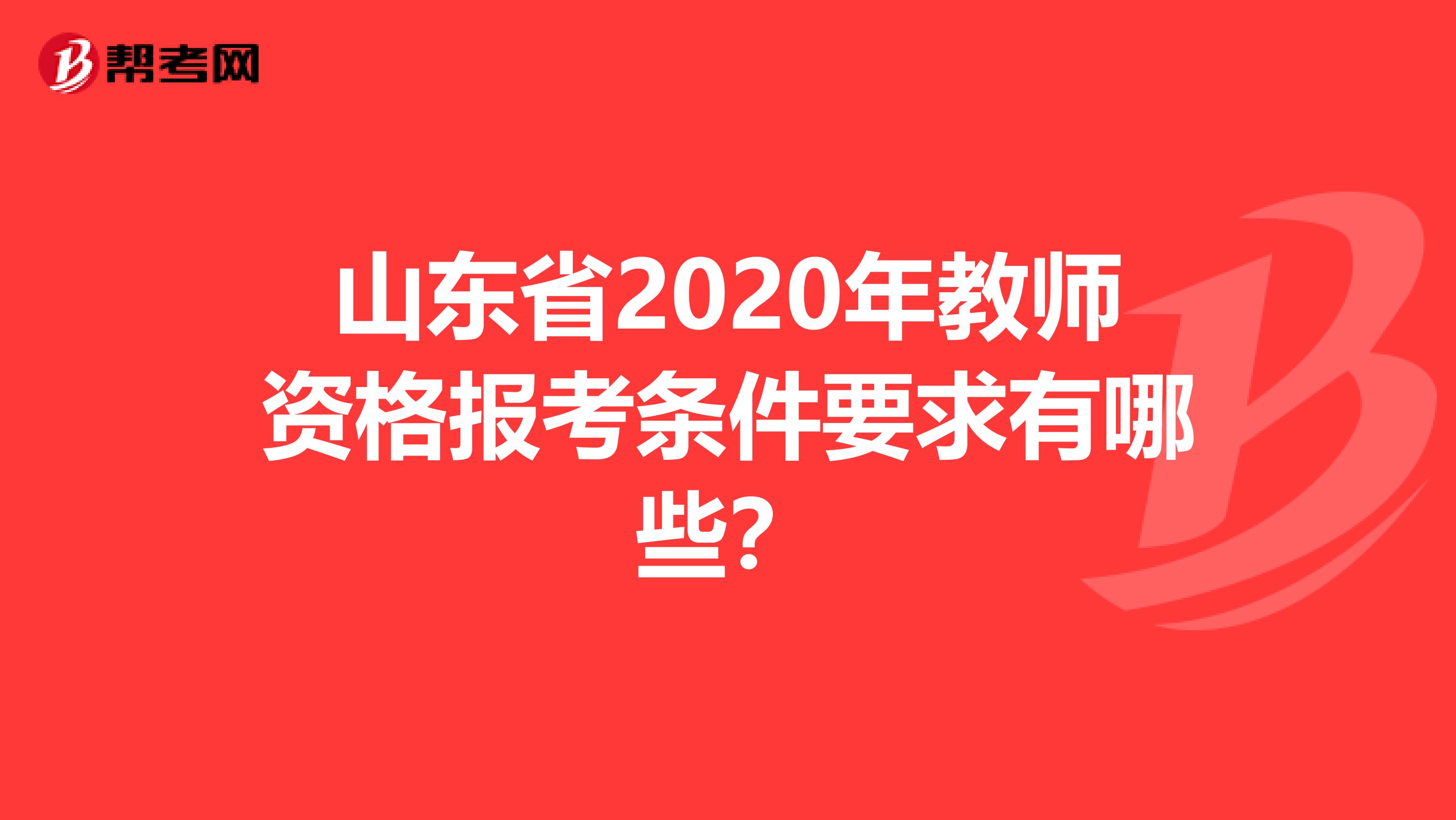 山东省2020年教师资格报考条件要求有哪些？