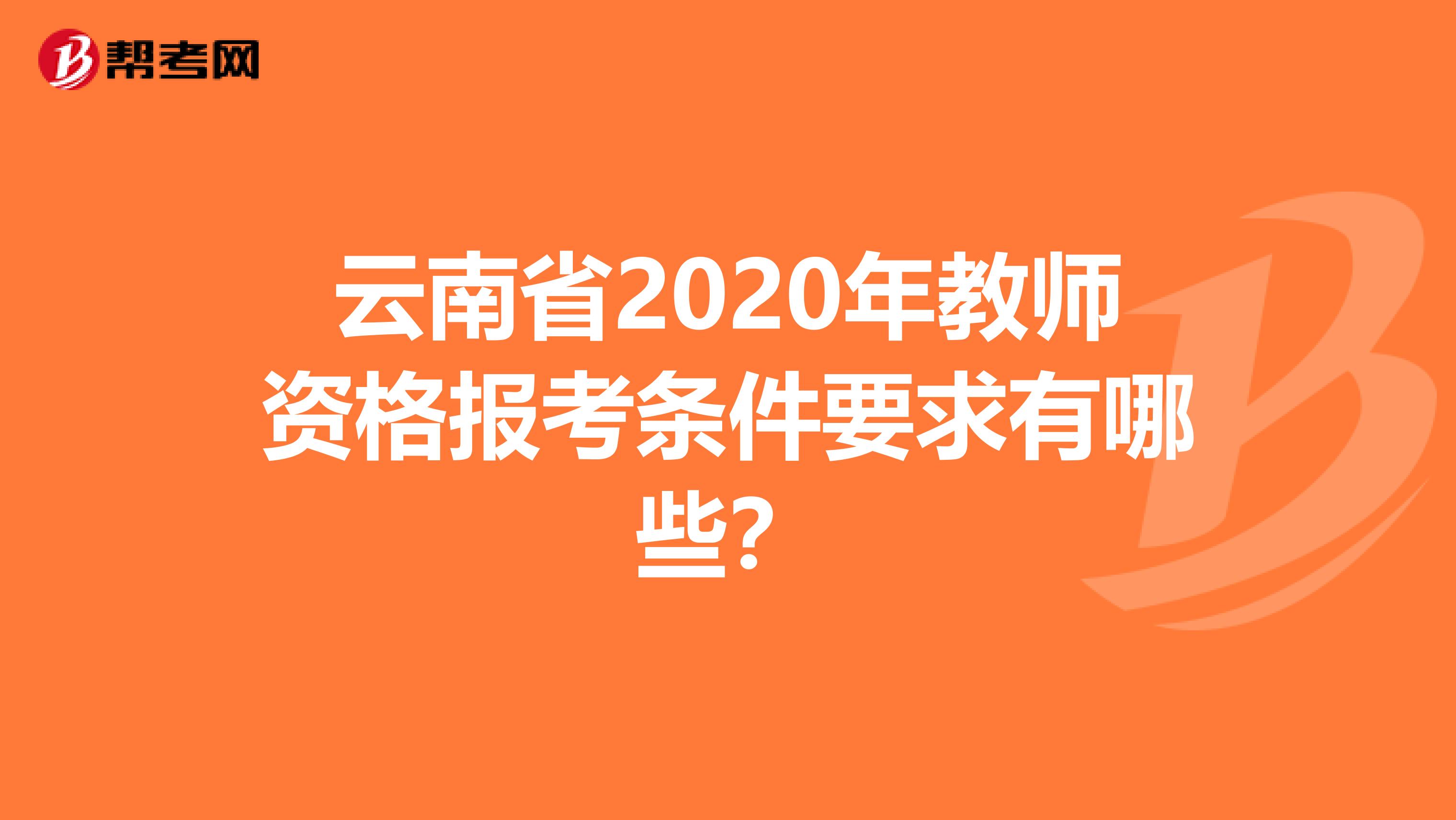 云南省2020年教师资格报考条件要求有哪些？