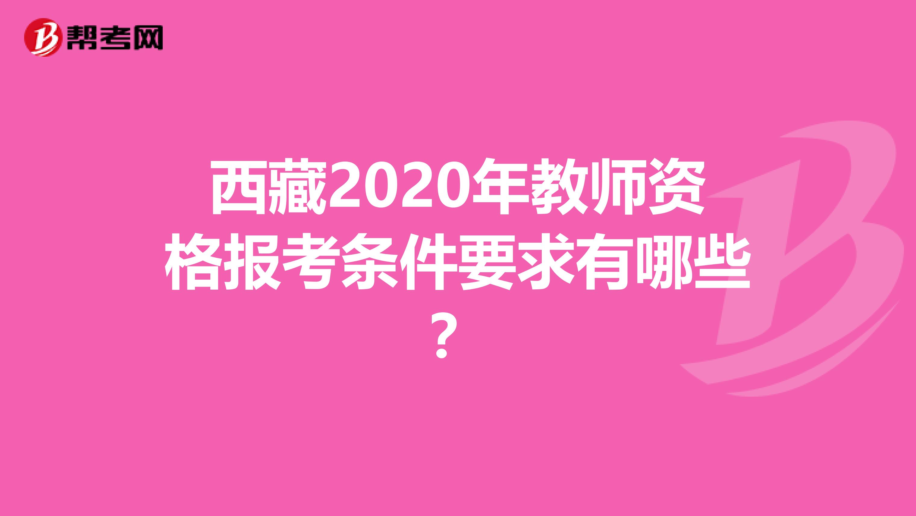西藏2020年教师资格报考条件要求有哪些？