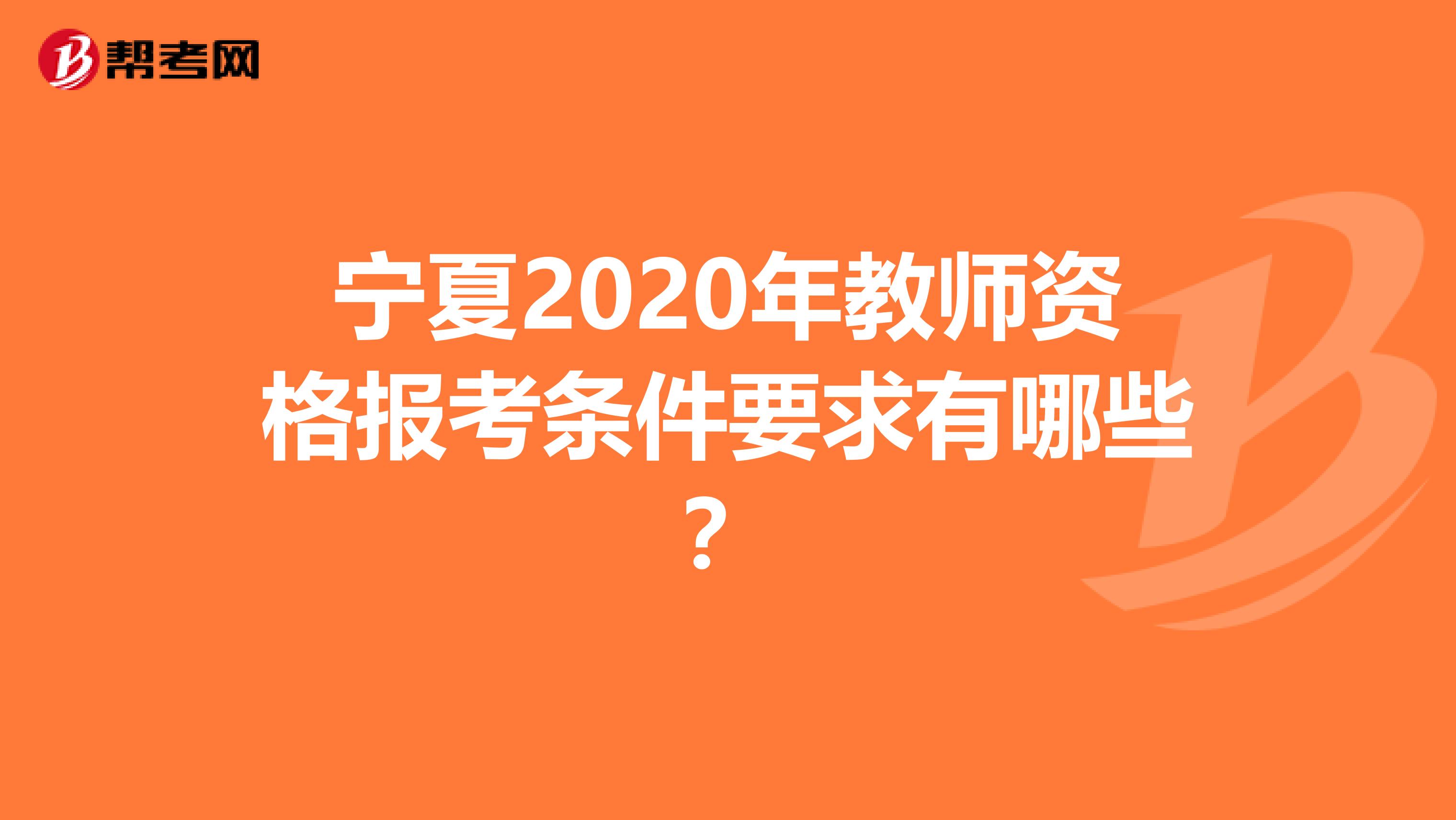 宁夏2020年教师资格报考条件要求有哪些？