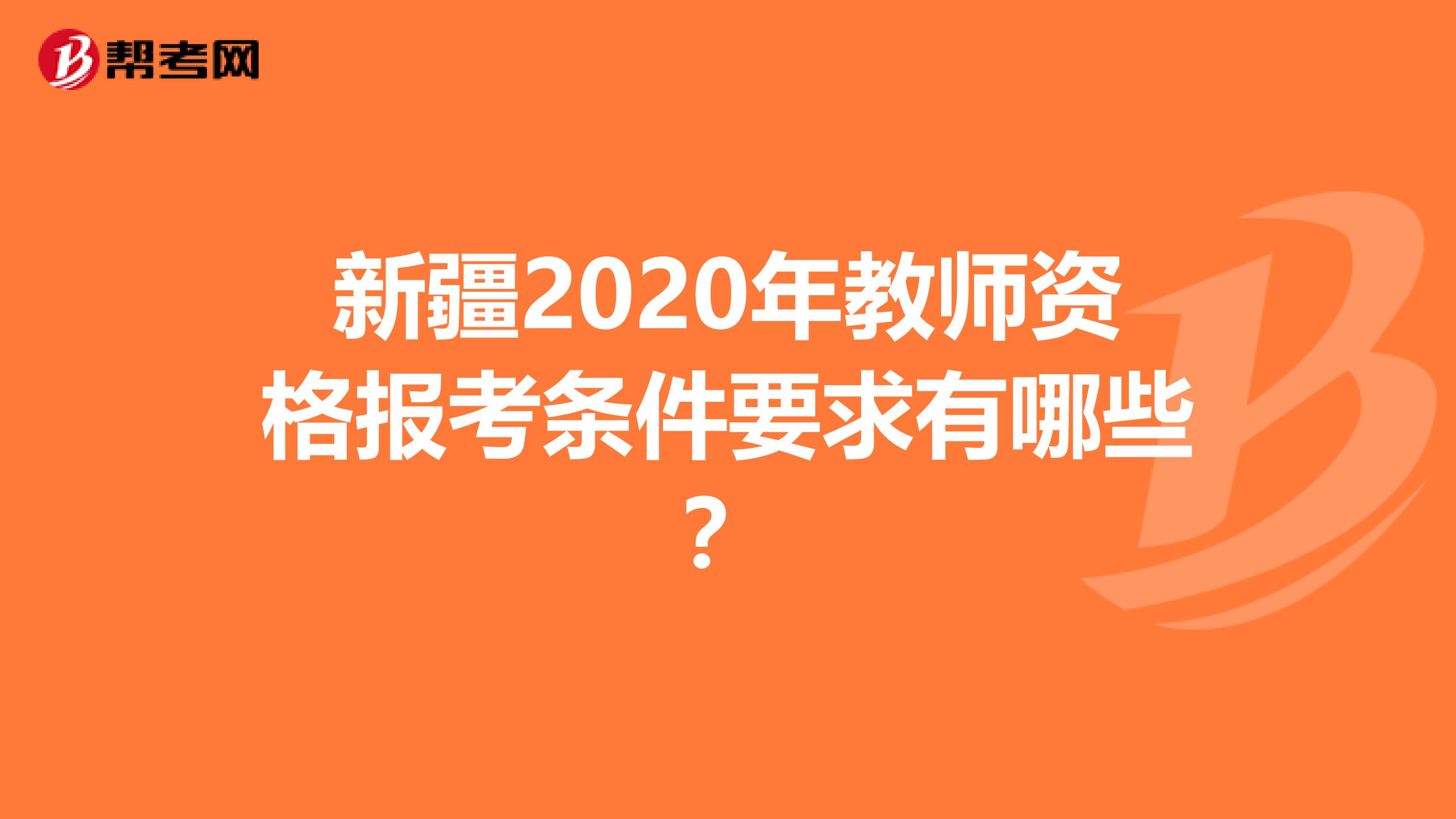 新疆2020年教师资格报考条件要求有哪些？