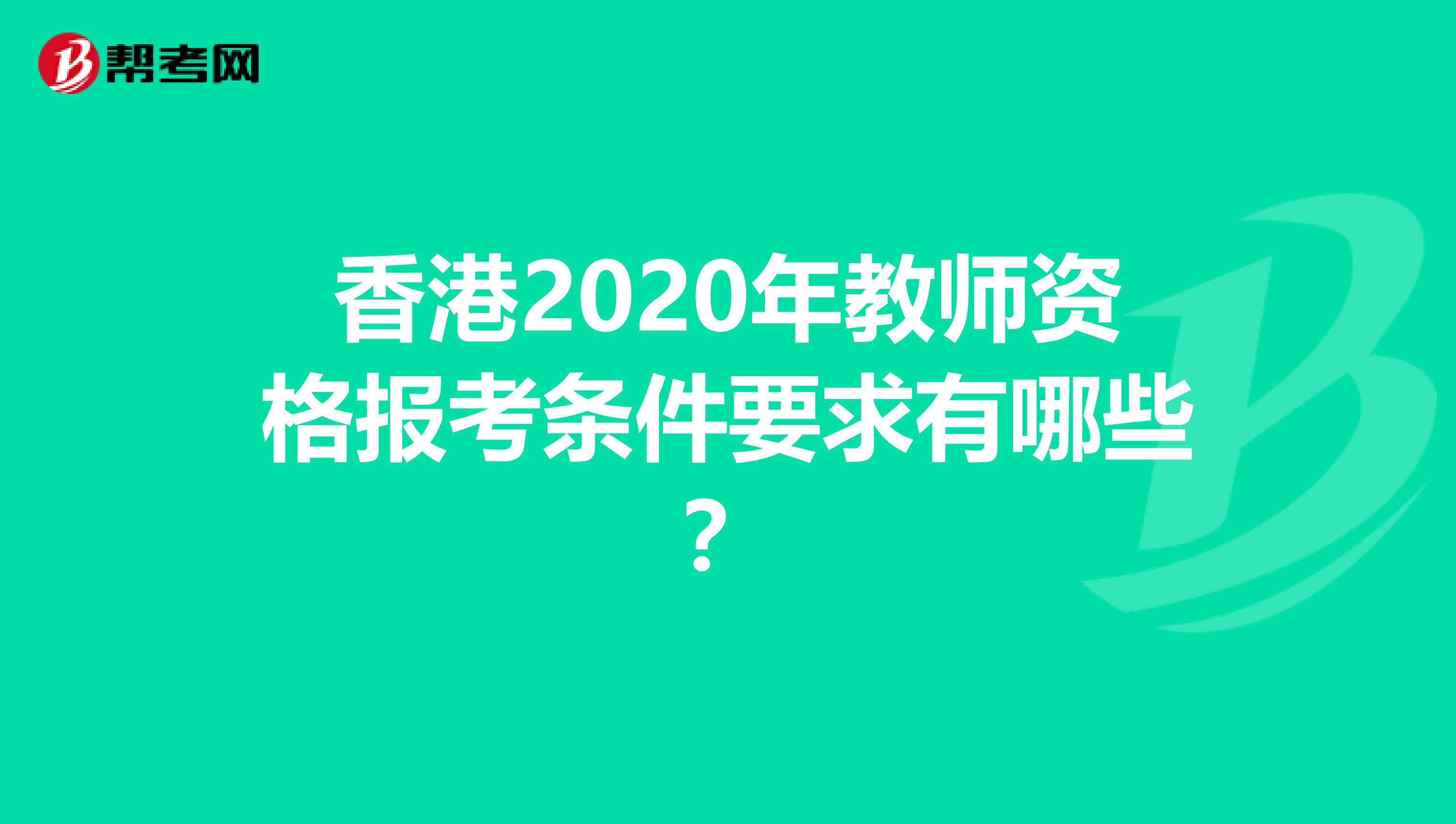 香港2020年教师资格报考条件要求有哪些？