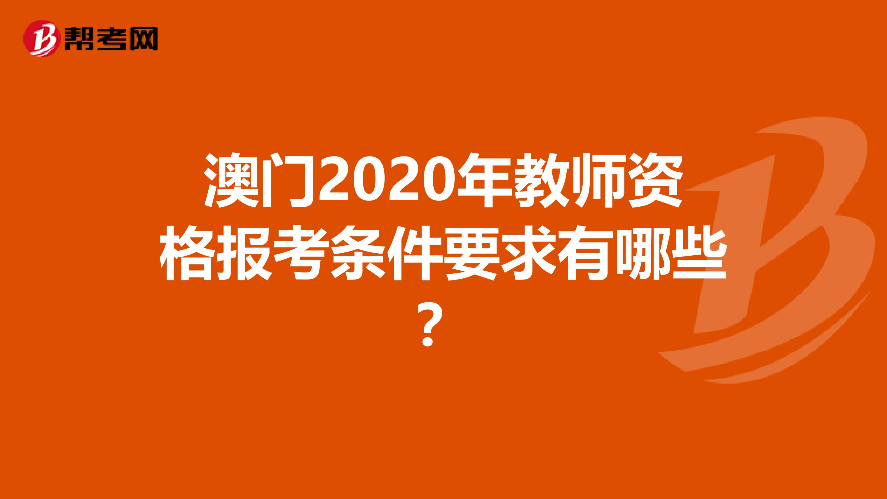 澳门2020年教师资格报考条件要求有哪些？