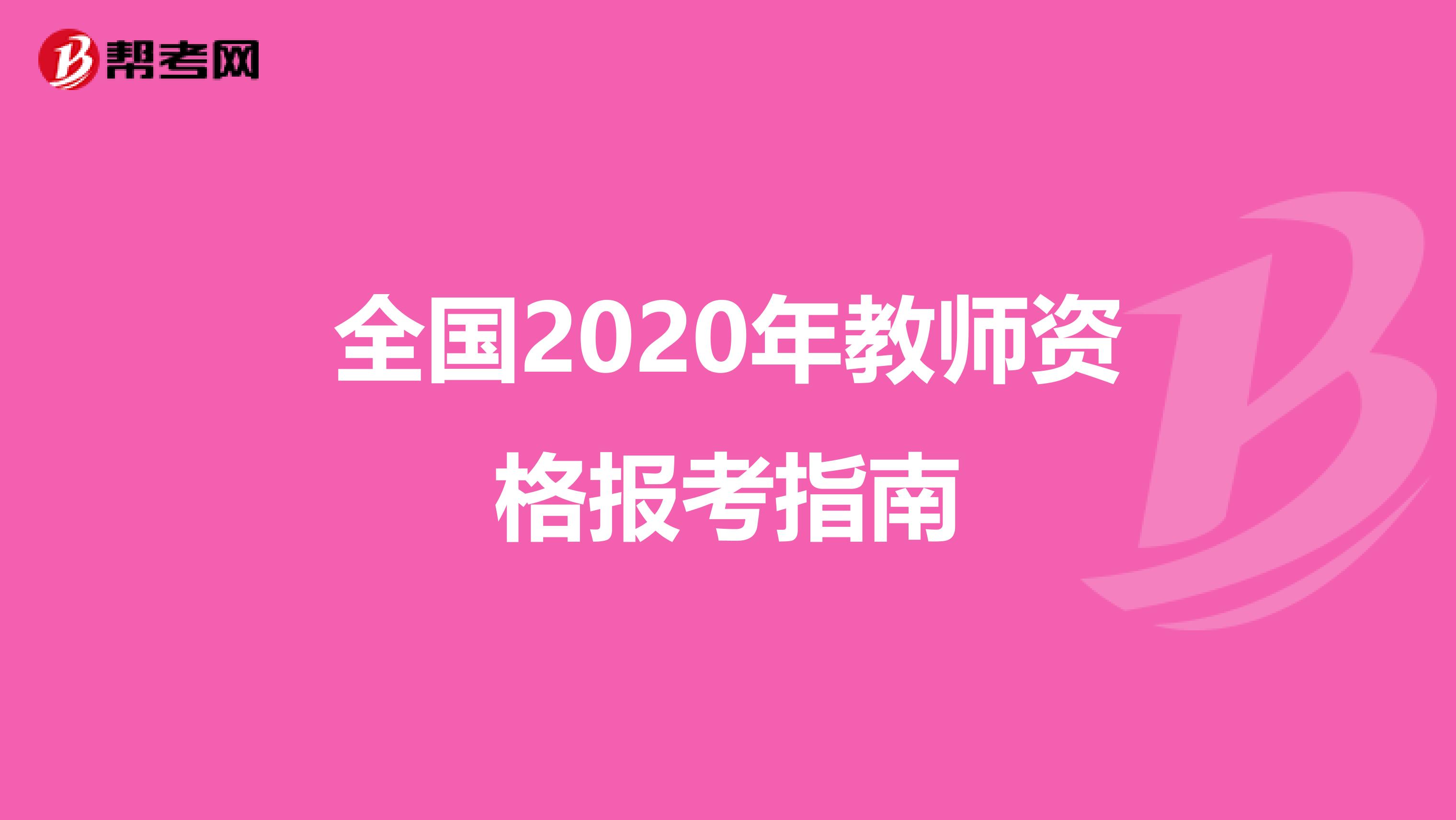 全国2020年教师资格报考指南