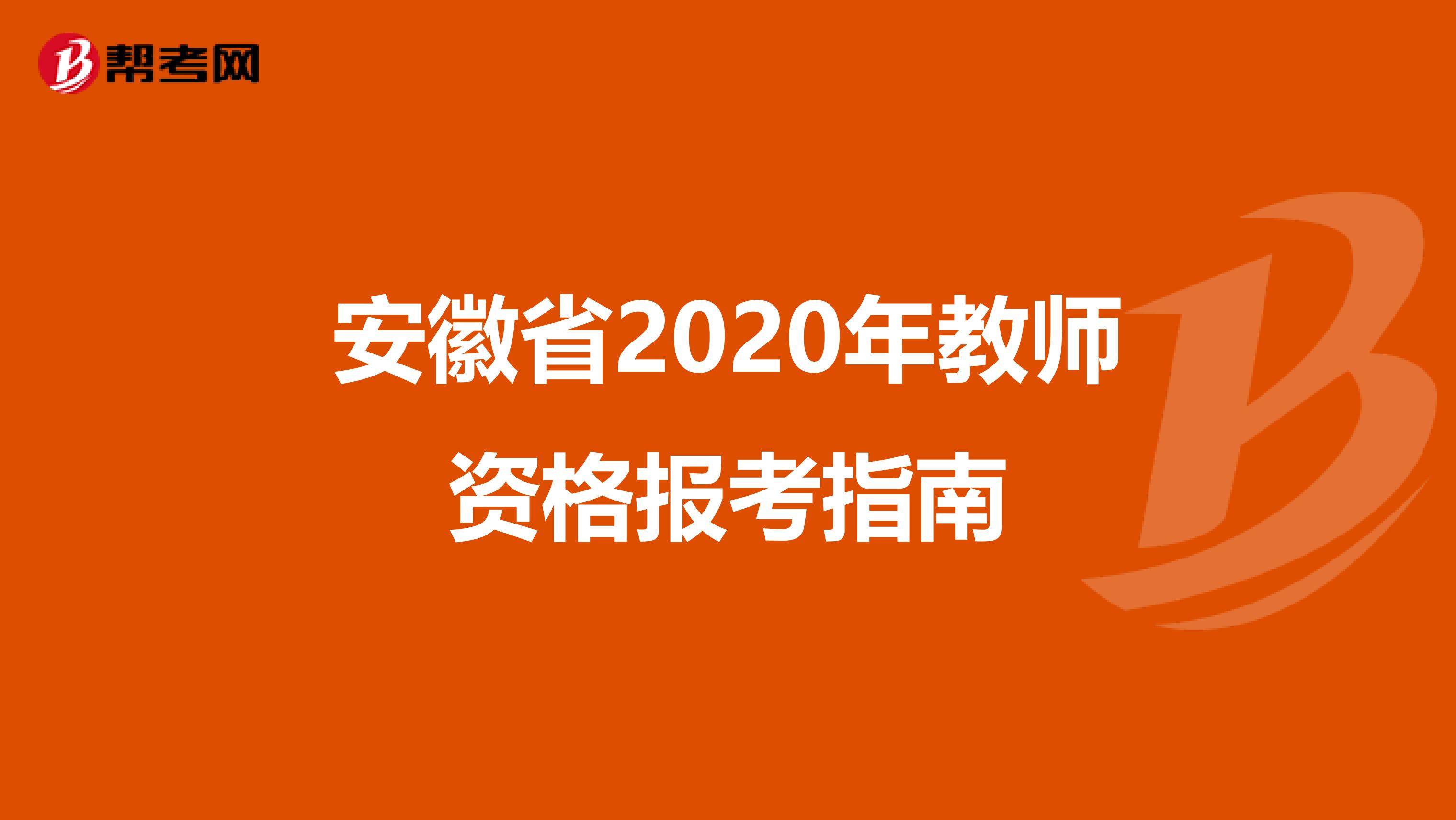 安徽省2020年教师资格报考指南