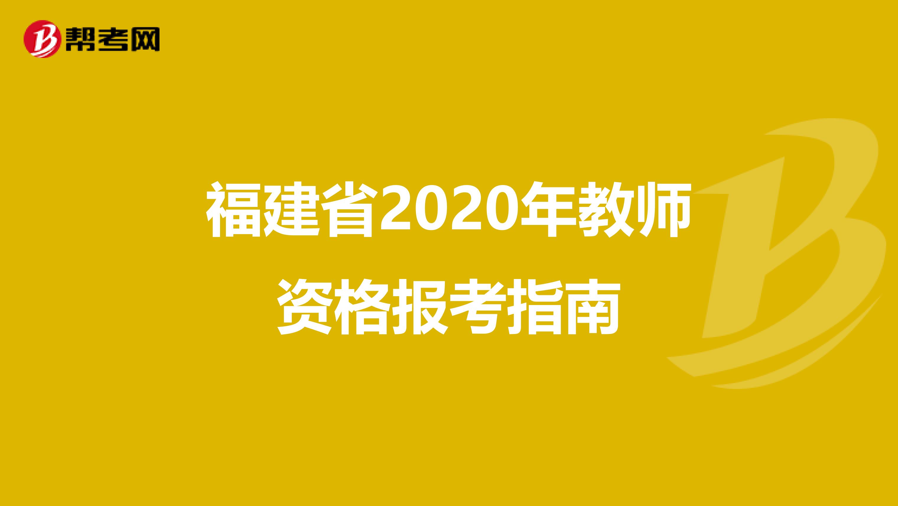 福建省2020年教师资格报考指南