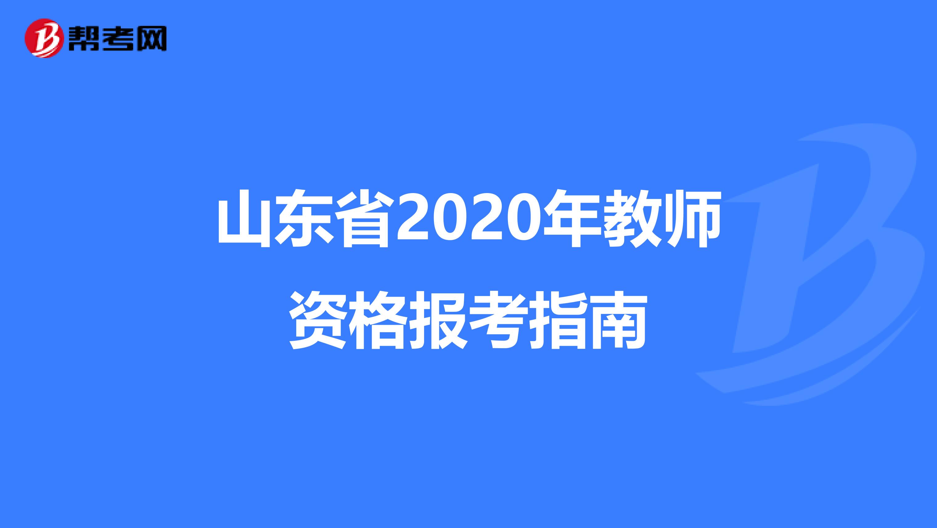 山东省2020年教师资格报考指南
