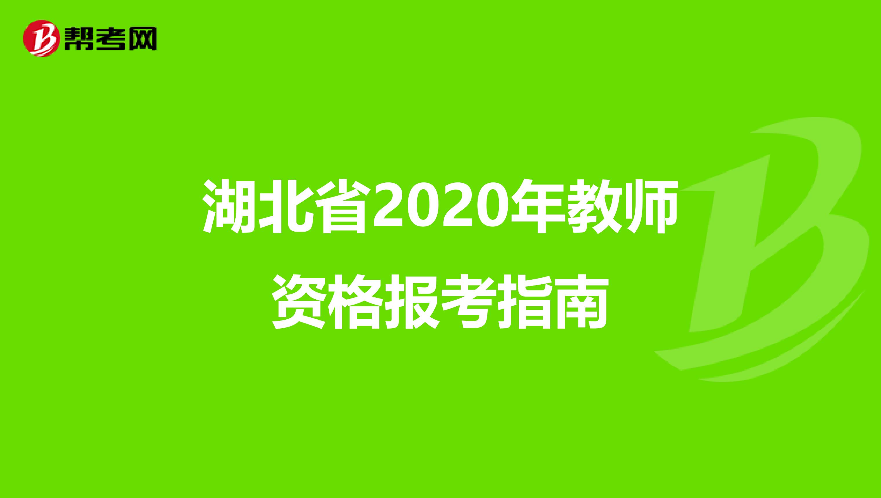 湖北省2020年教师资格报考指南