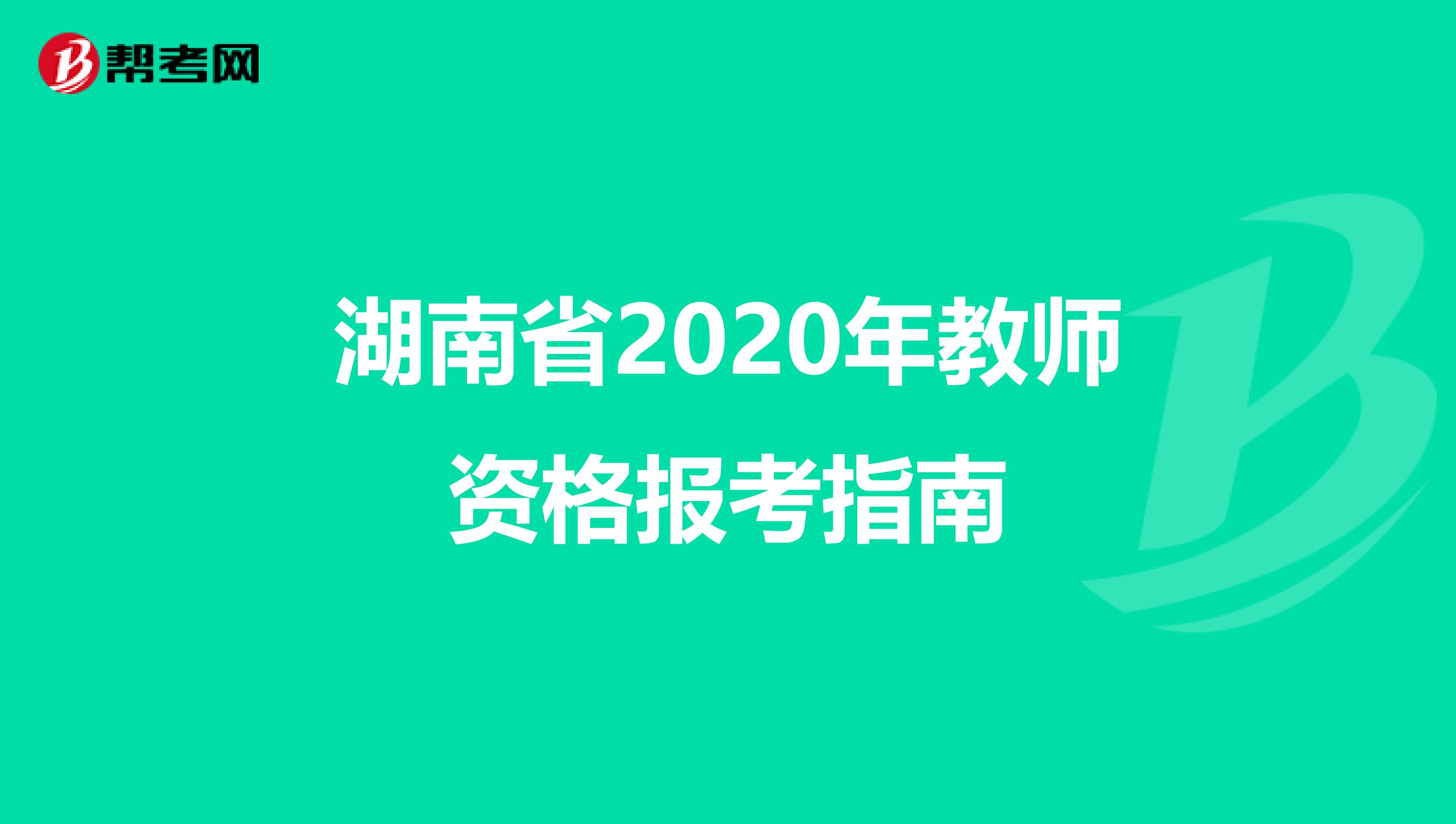 湖南省2020年教师资格报考指南