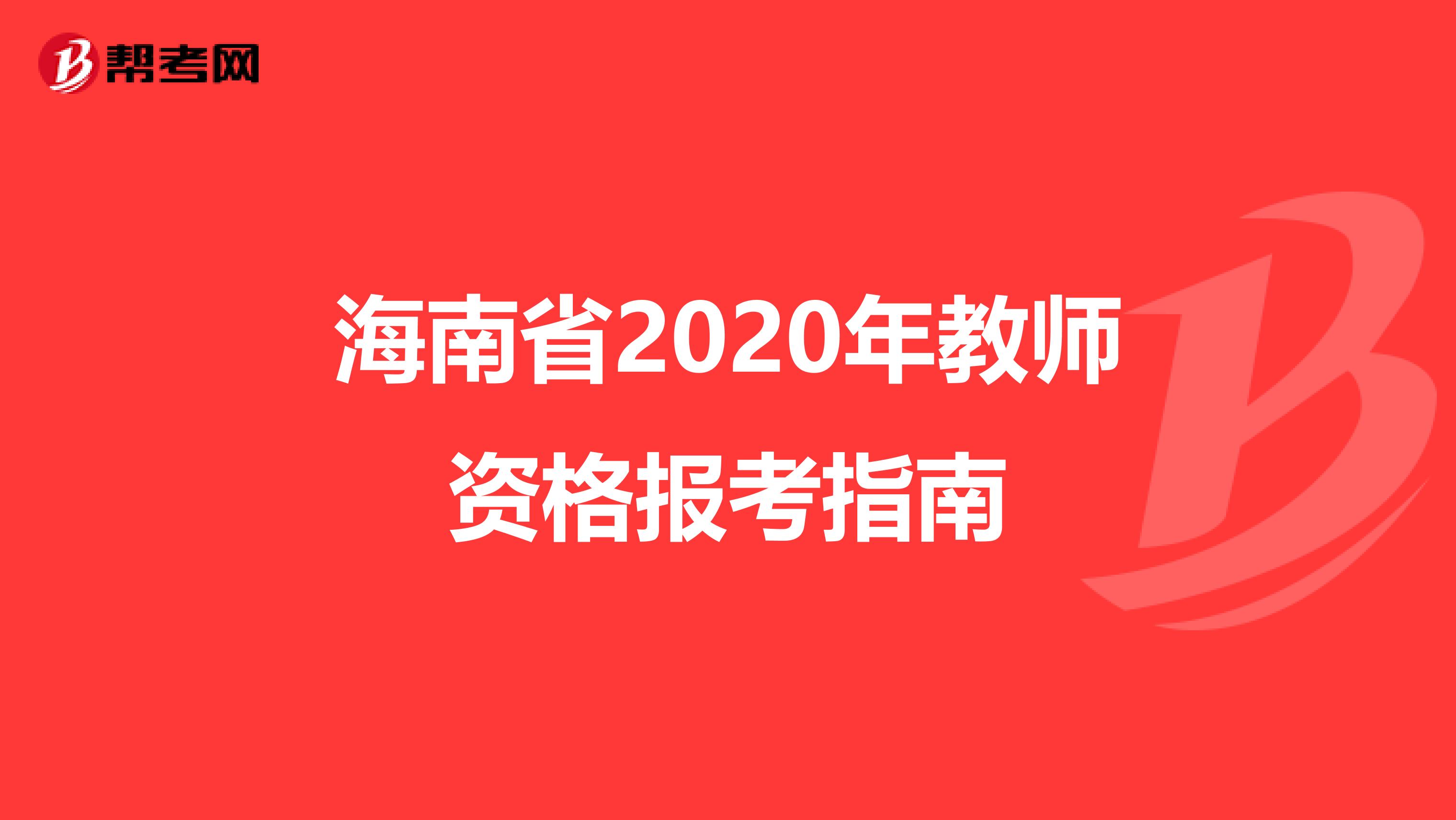 海南省2020年教师资格报考指南