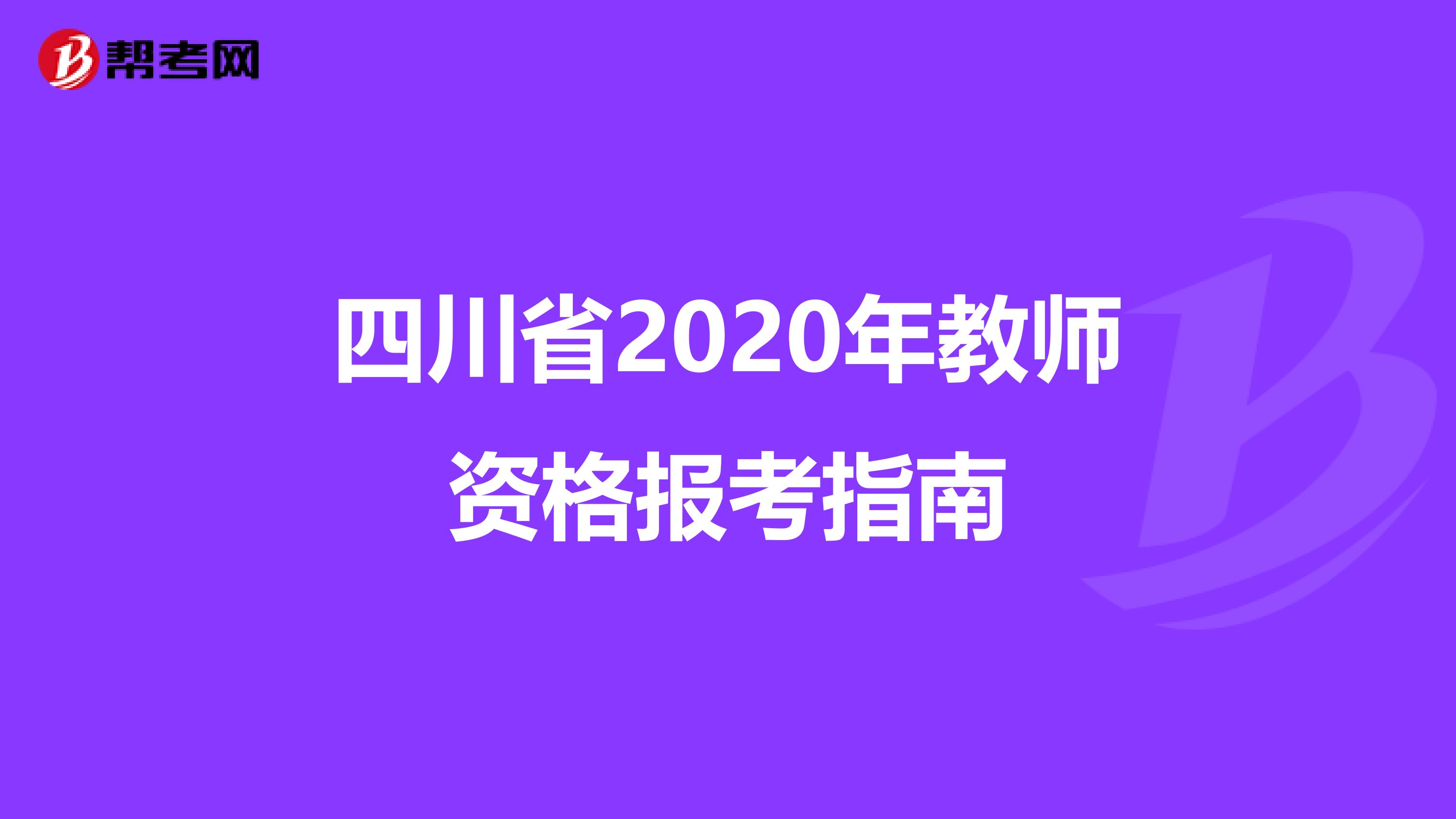 四川省2020年教师资格报考指南