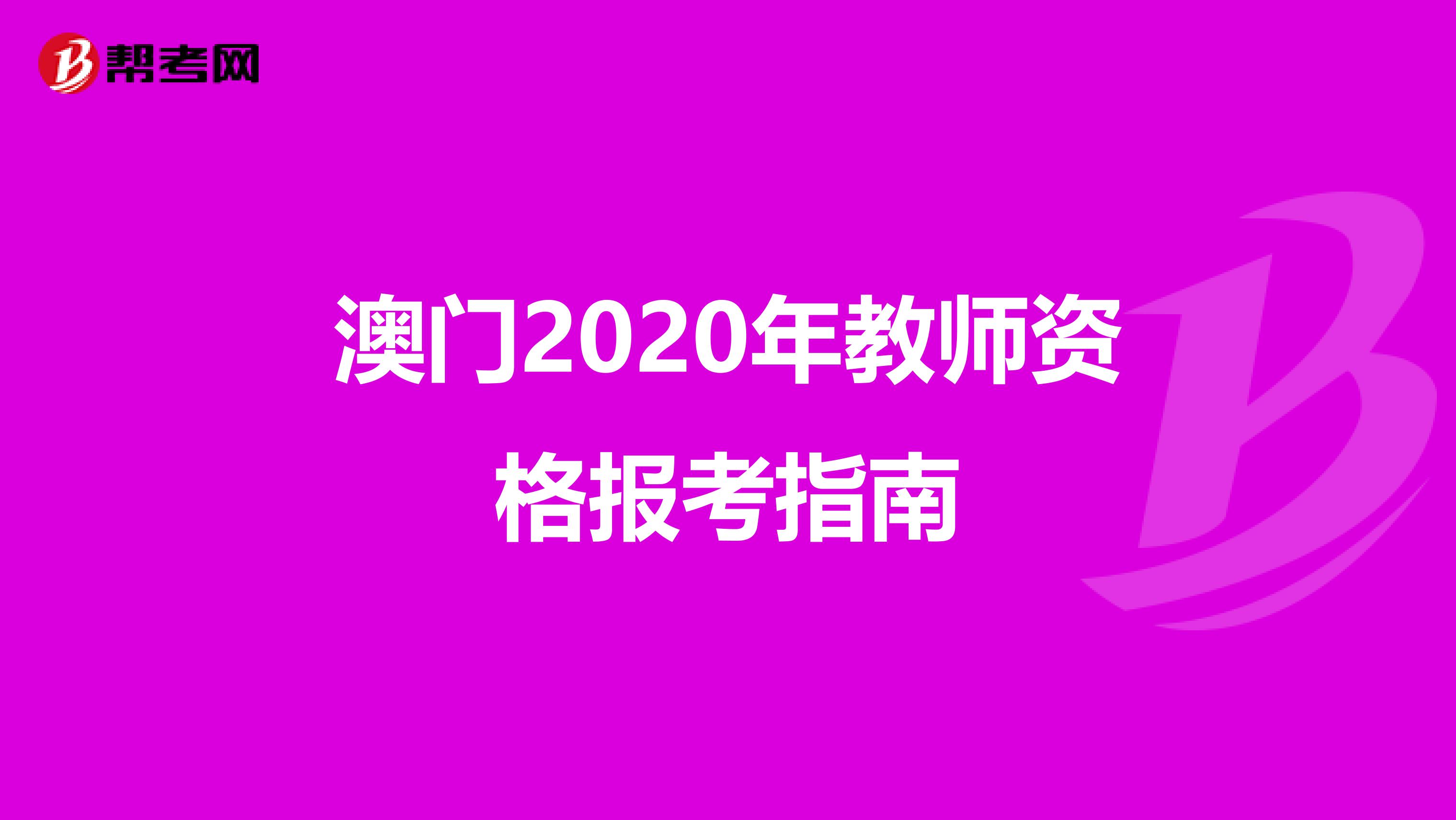 澳门2020年教师资格报考指南