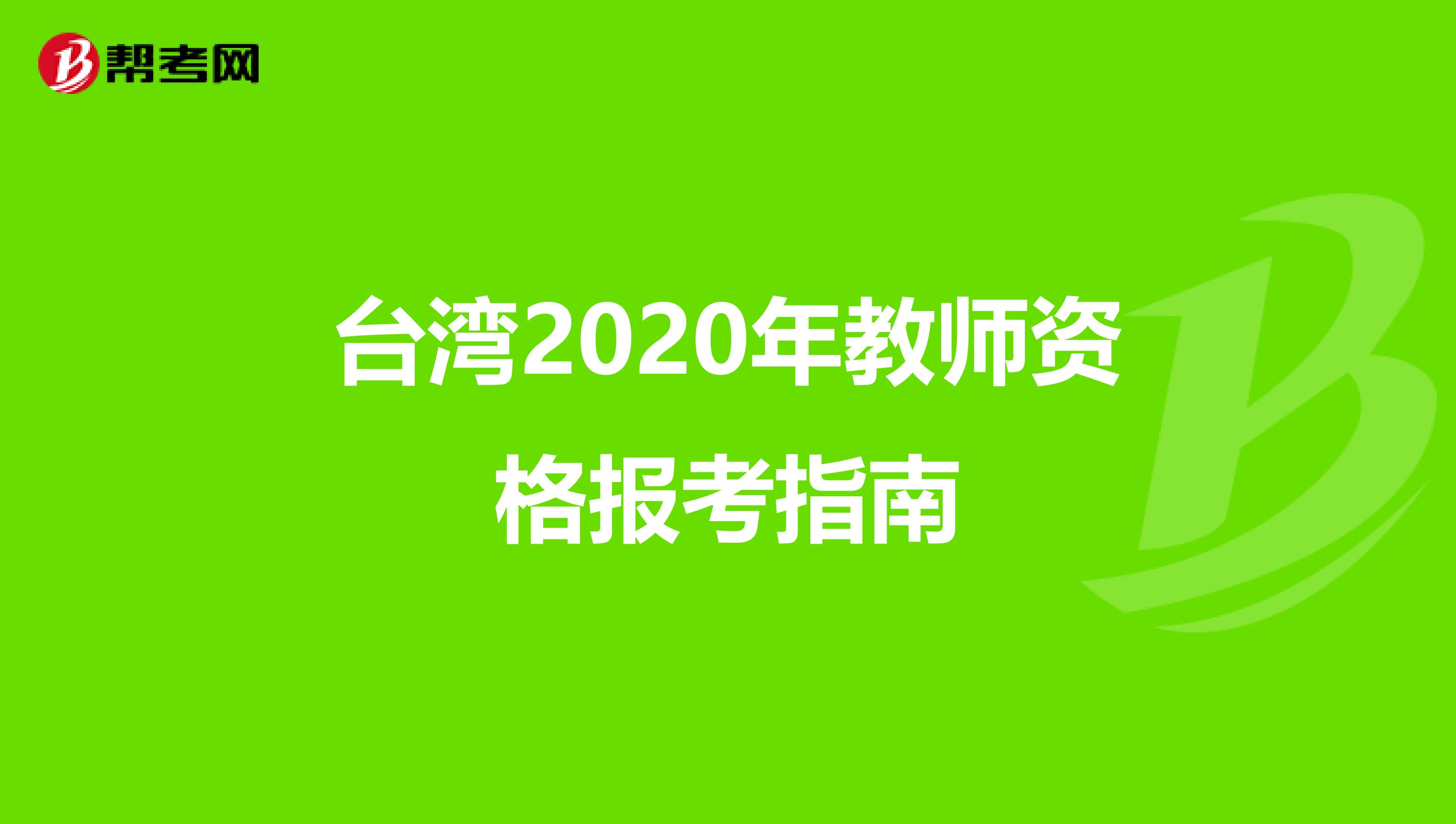 台湾2020年教师资格报考指南
