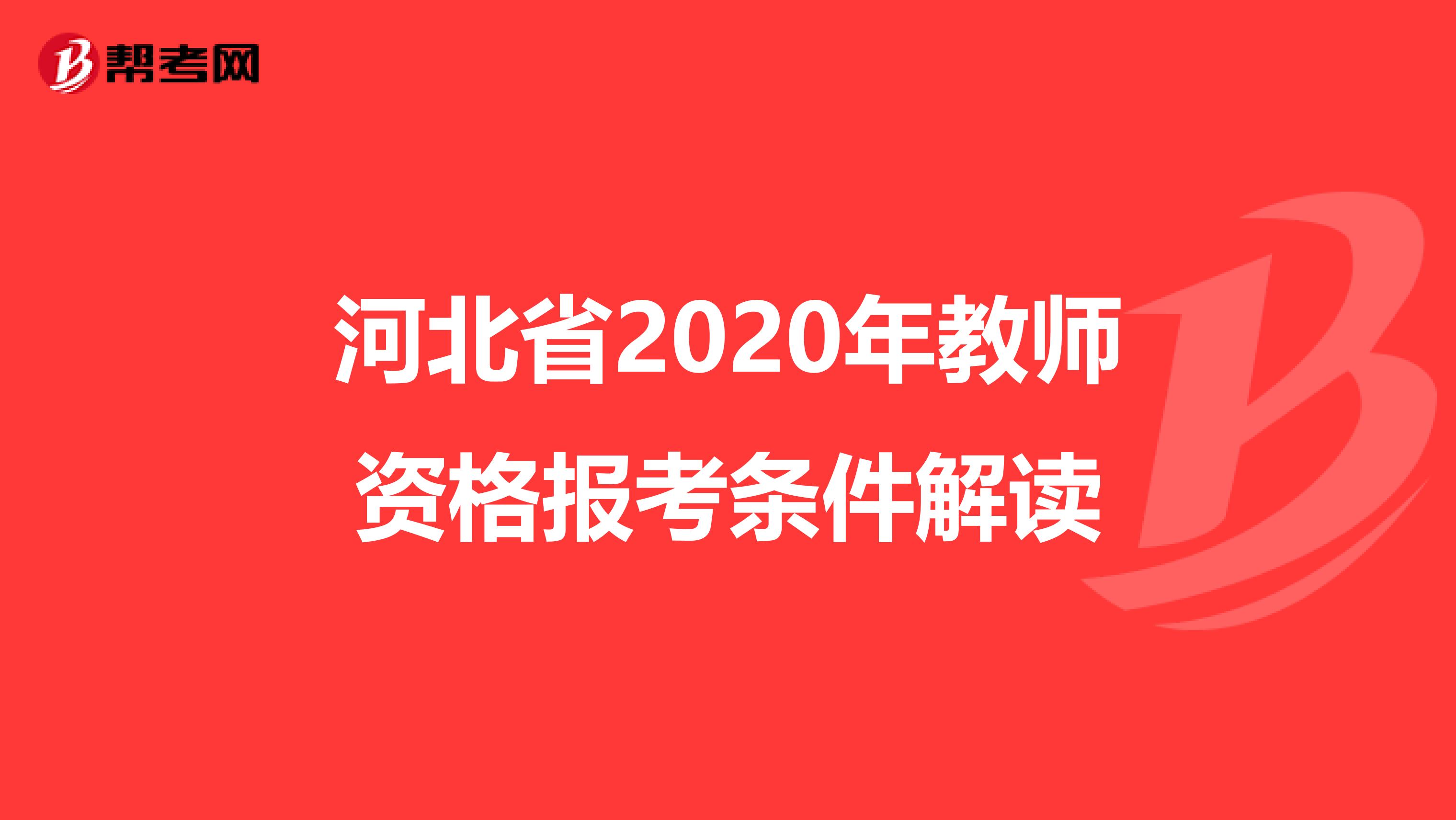 河北省2020年教师资格报考条件解读