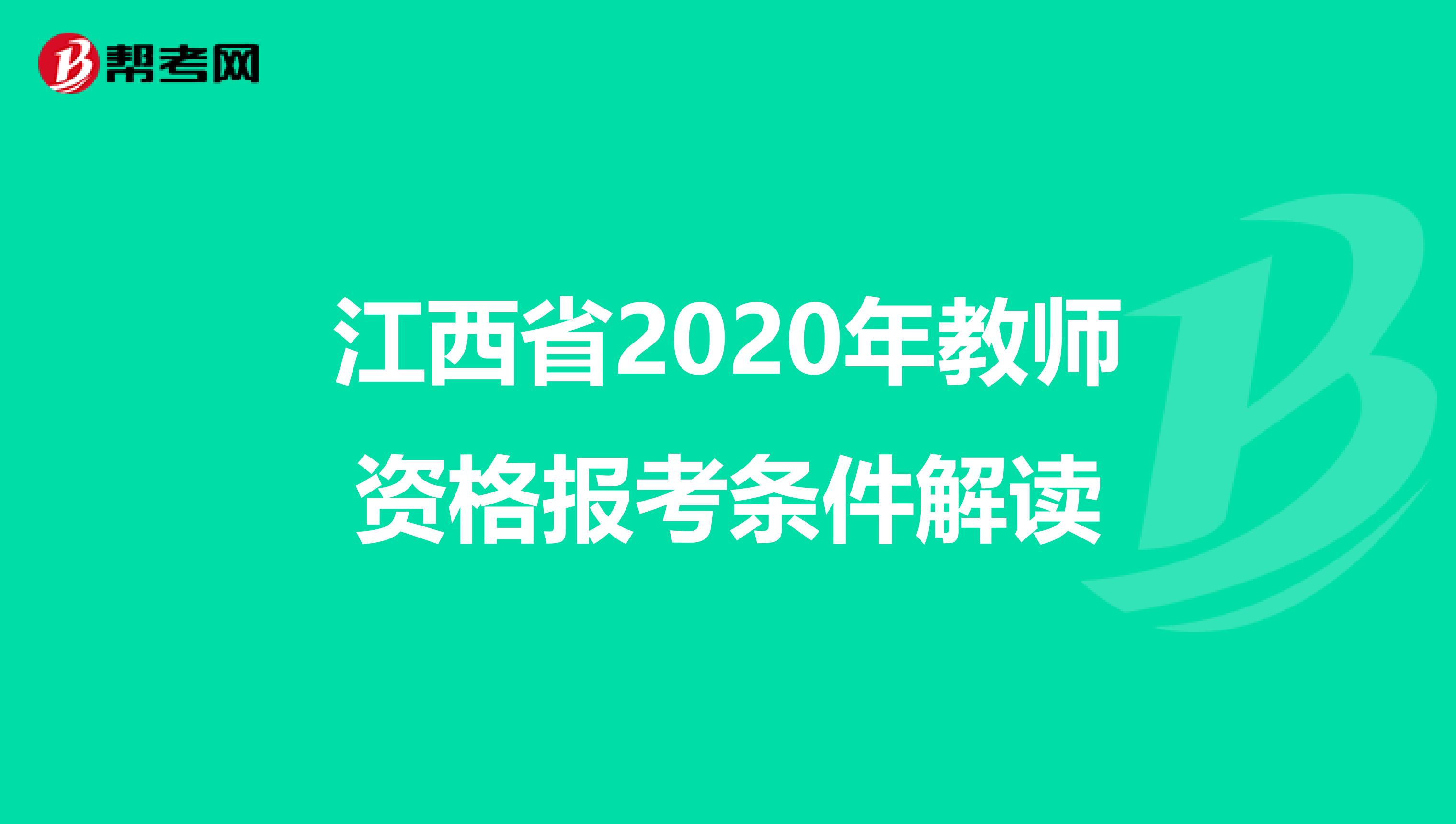 江西省2020年教师资格报考条件解读