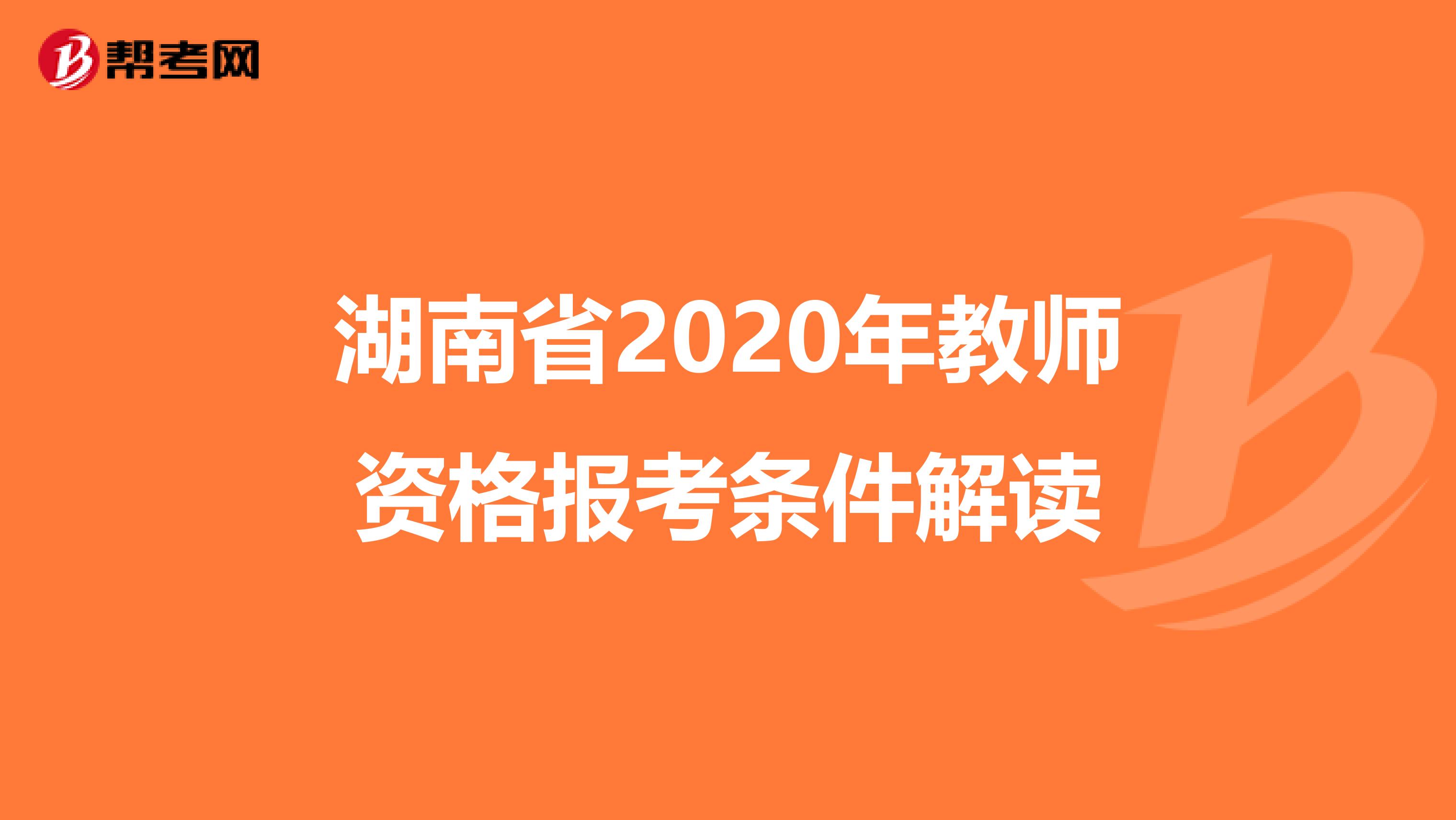 湖南省2020年教师资格报考条件解读